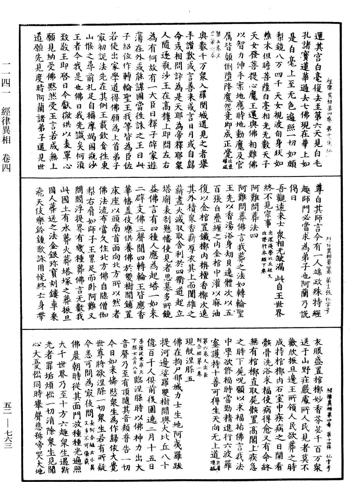 經律異相《中華大藏經》_第52冊_第763頁