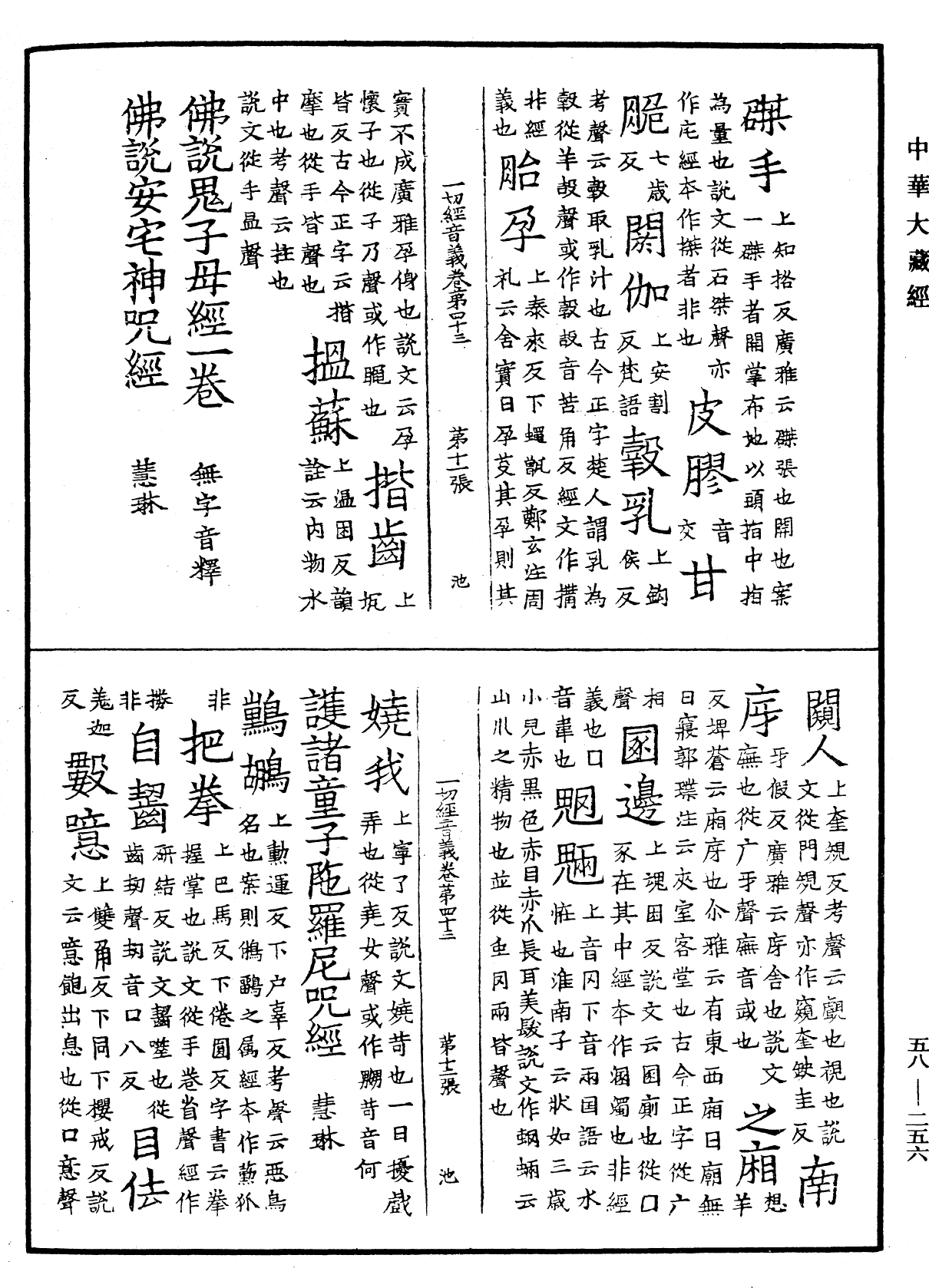 File:《中華大藏經》 第58冊 第0256頁.png