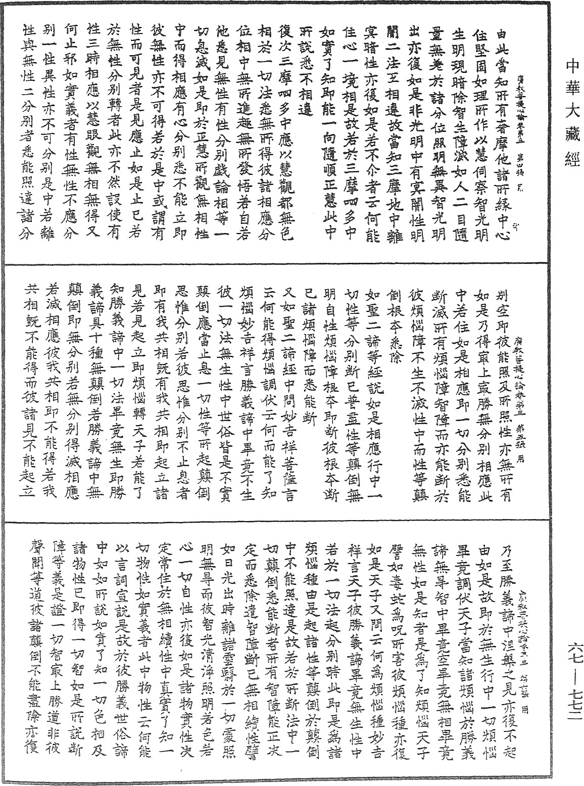 廣釋菩提心論《中華大藏經》_第67冊_第772頁