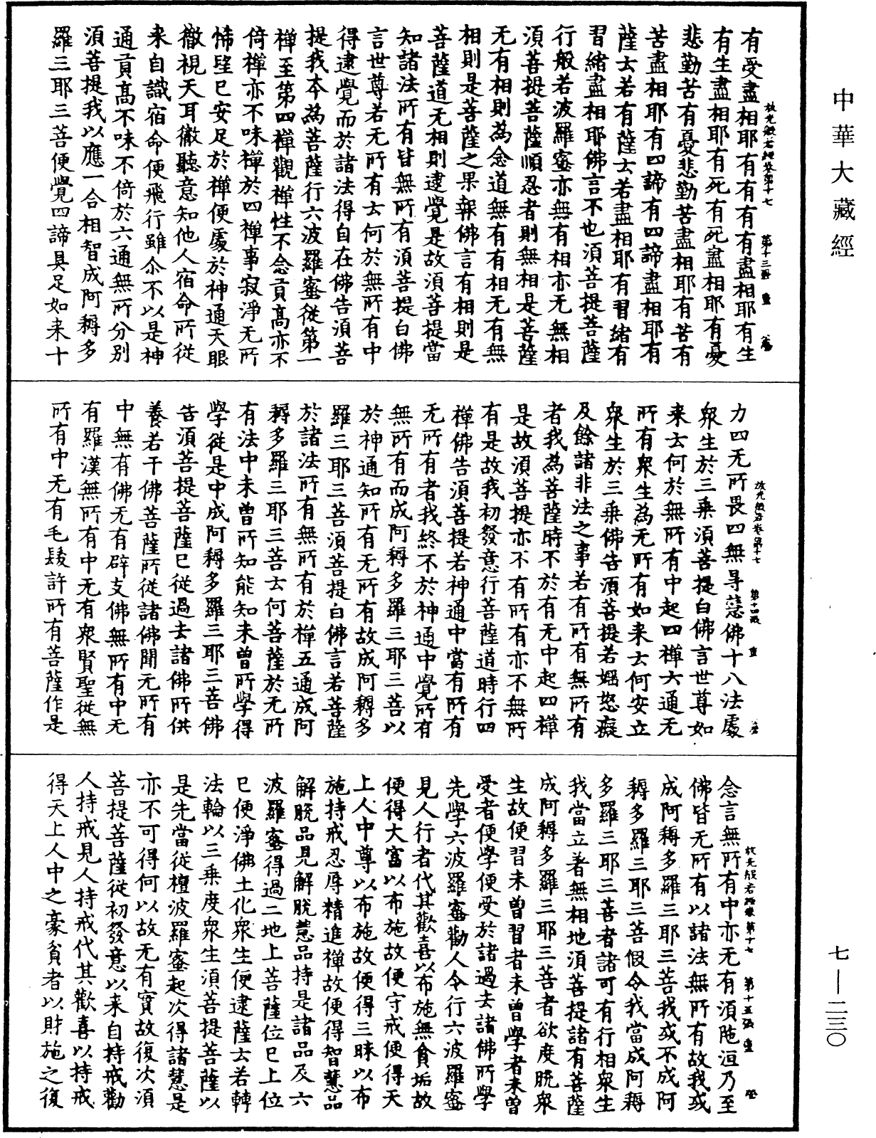 放光摩訶般若波羅蜜經《中華大藏經》_第7冊_第0230頁