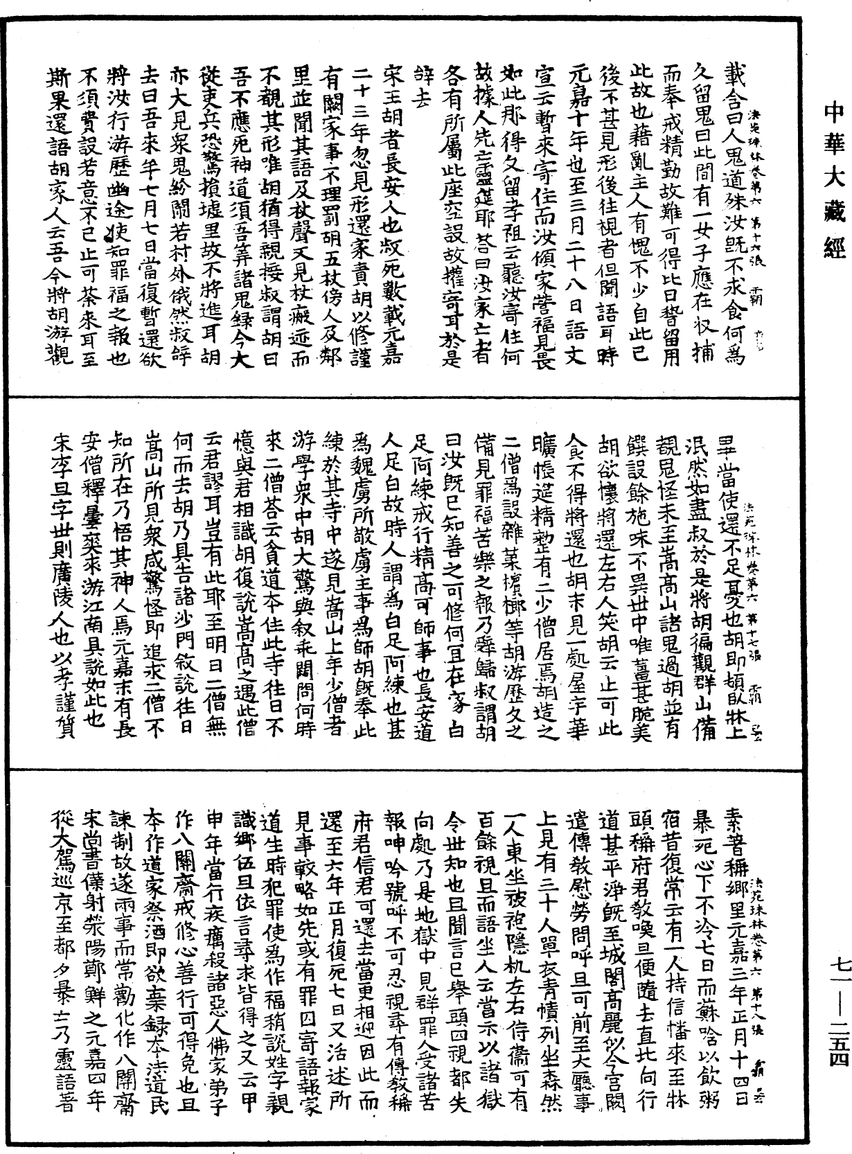 File:《中華大藏經》 第71冊 第254頁.png