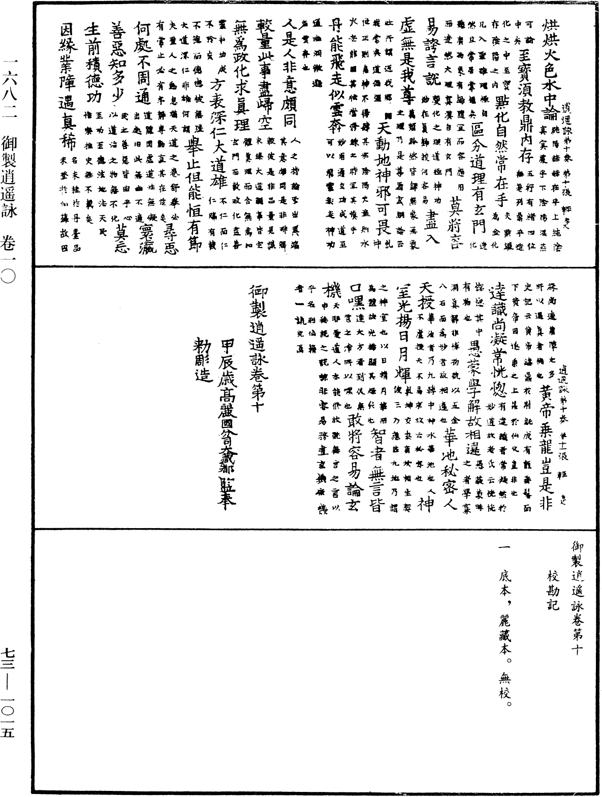 御制逍遥咏《中华大藏经》_第73册_第1015页