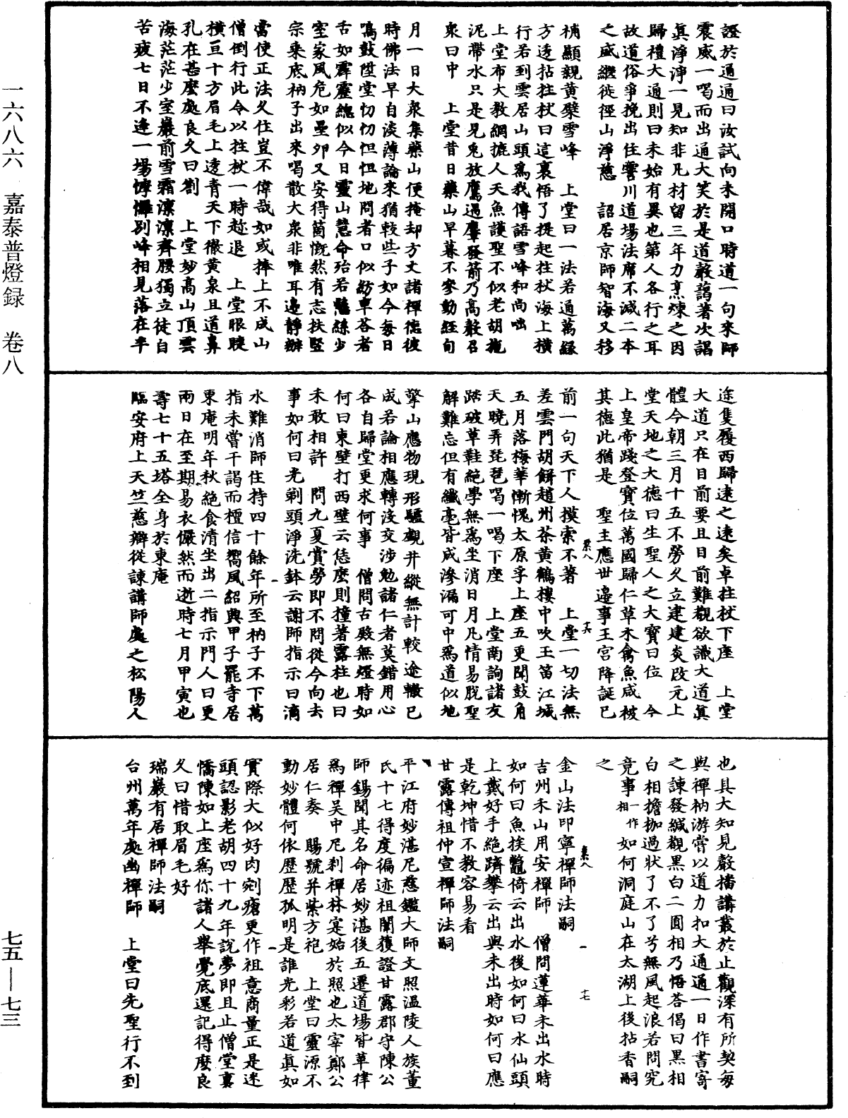 嘉泰普燈錄《中華大藏經》_第75冊_第073頁