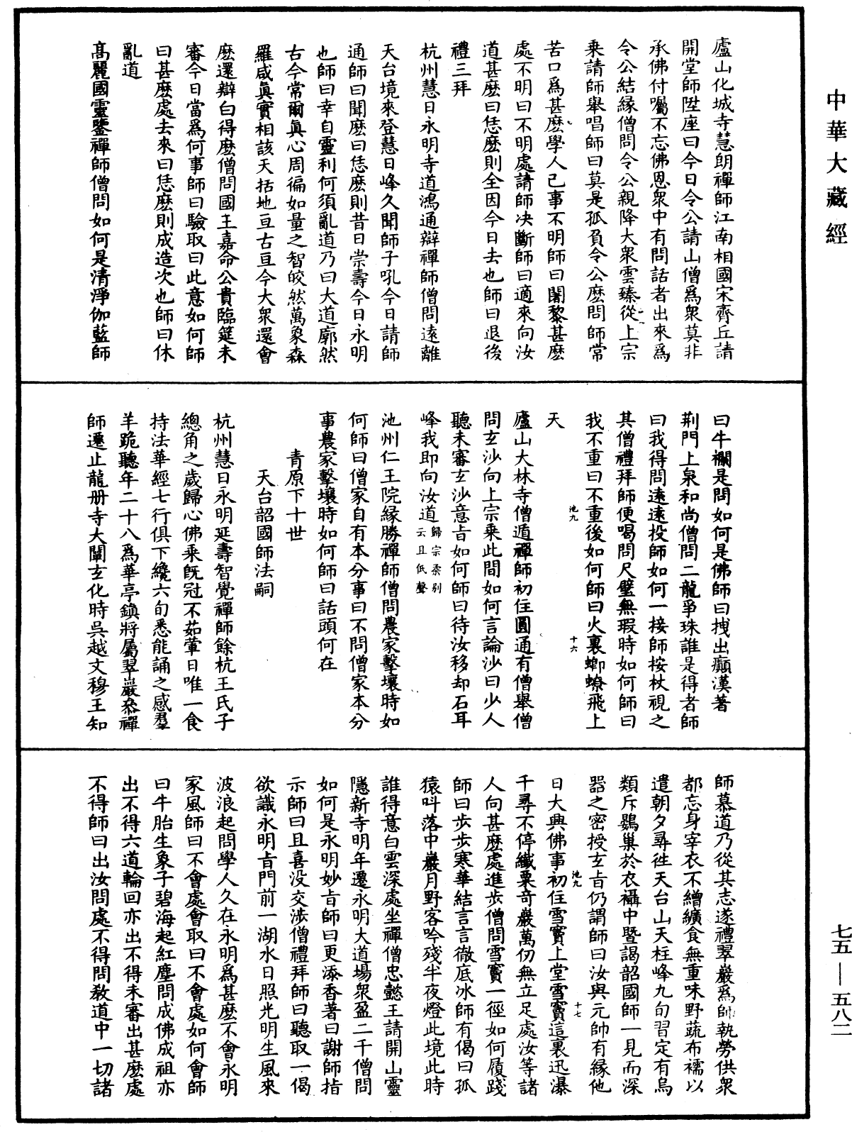 五燈會元《中華大藏經》_第75冊_第582頁