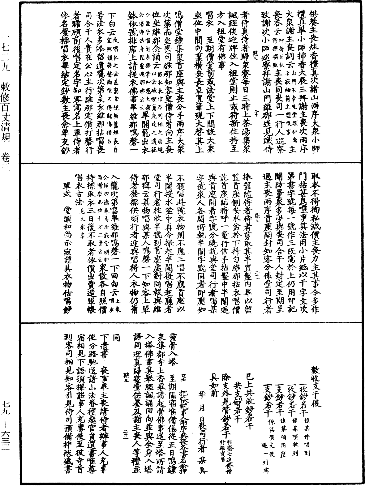 敕修百丈清規《中華大藏經》_第79冊_第633頁