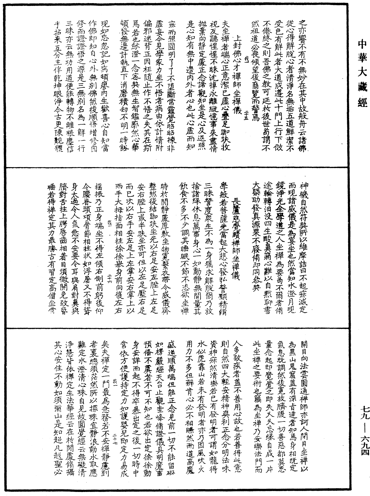 緇門警訓《中華大藏經》_第79冊_第694頁