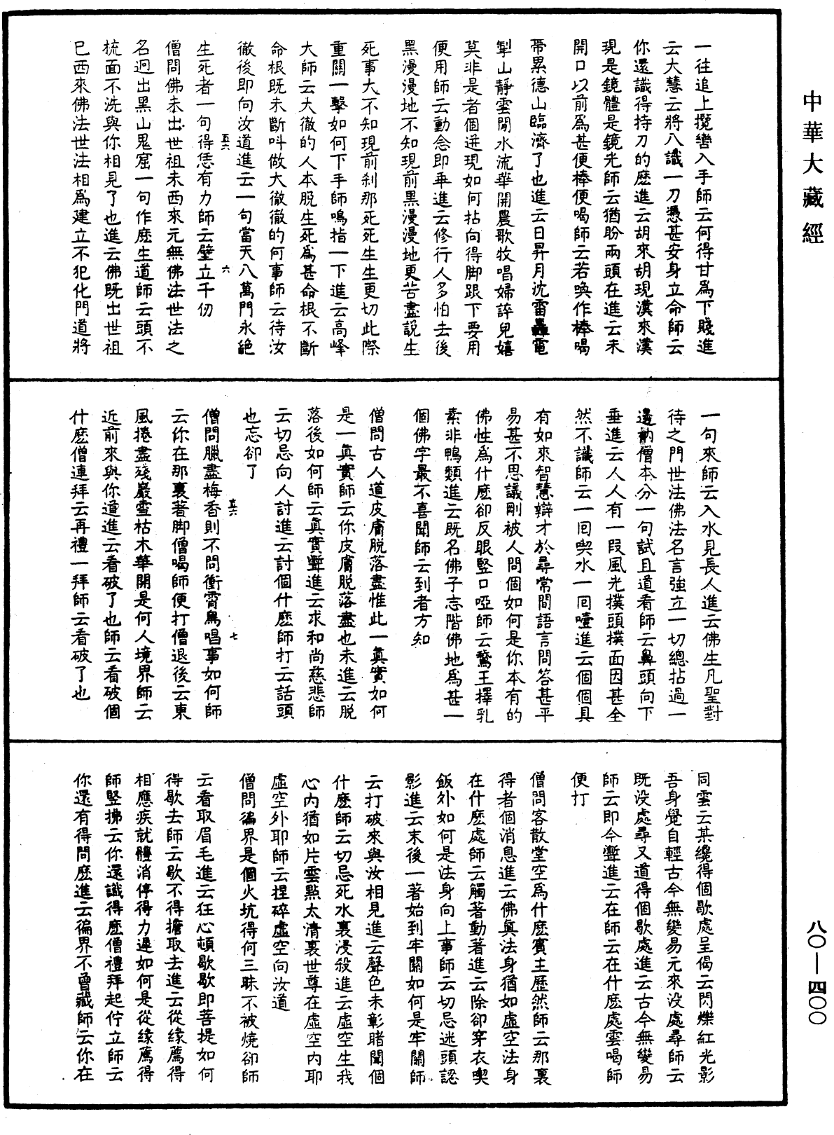 天隱禪師語錄《中華大藏經》_第80冊_第400頁