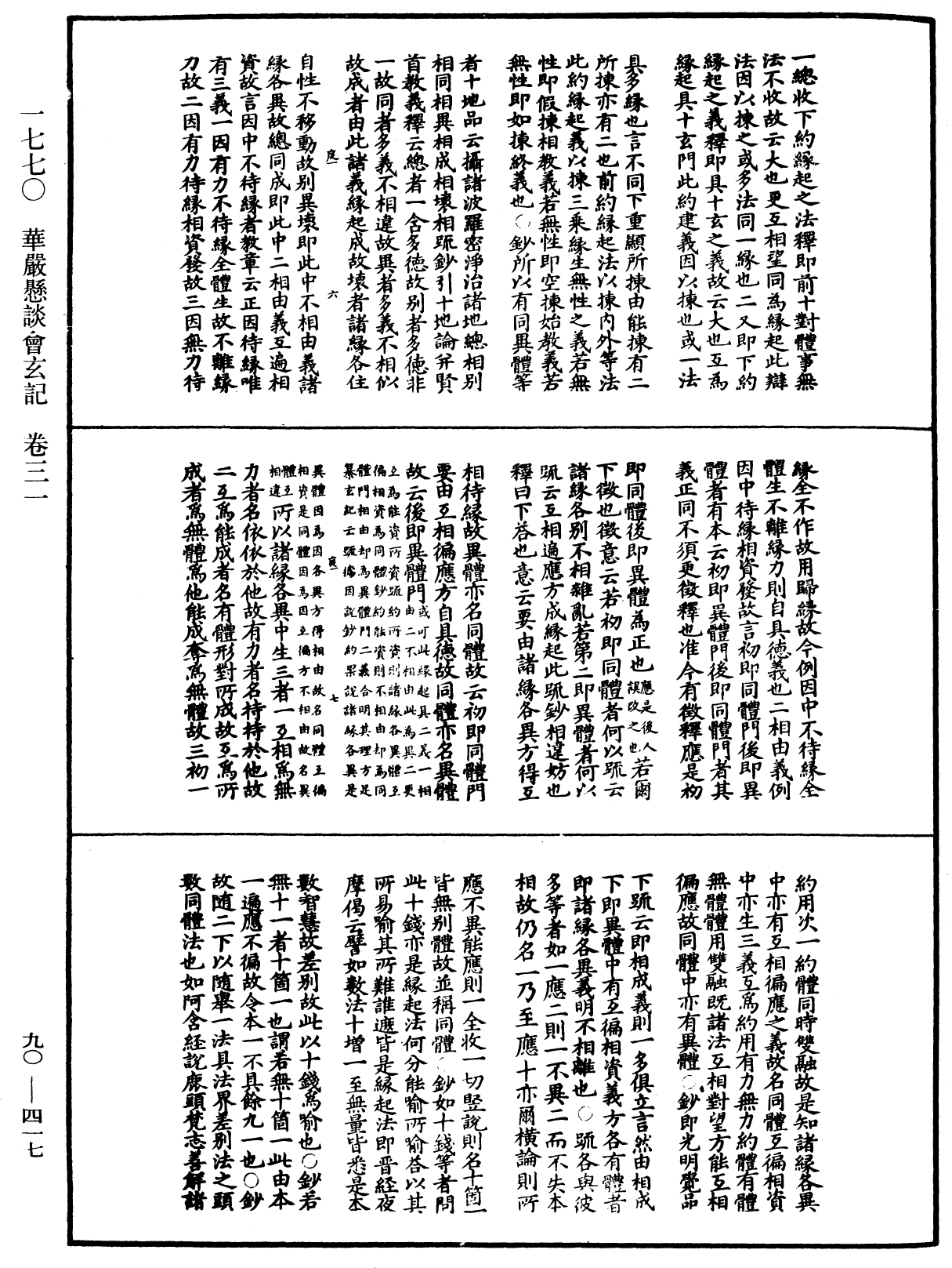 華嚴懸談會玄記《中華大藏經》_第90冊_第417頁