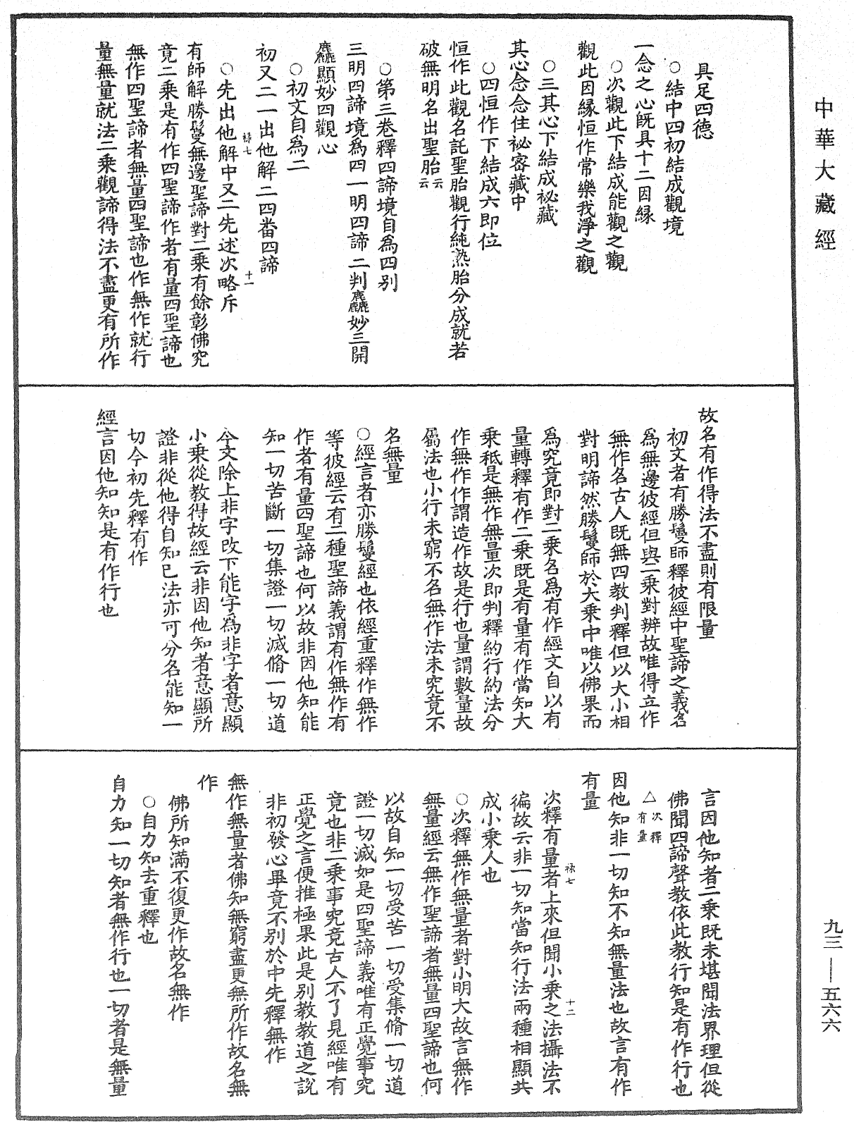 File:《中華大藏經》 第93冊 第566頁.png