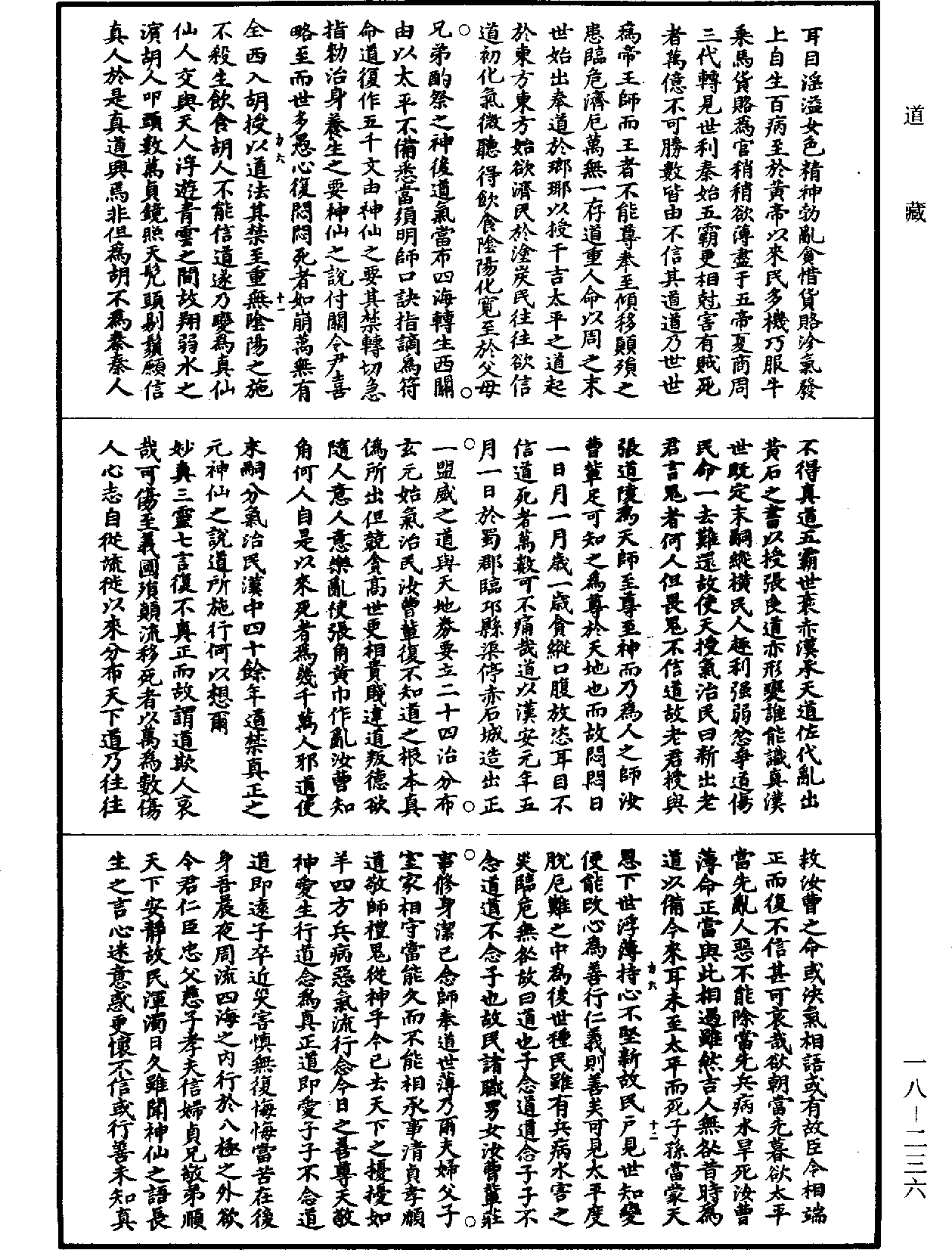 File:《道藏》第18冊 第236頁.png