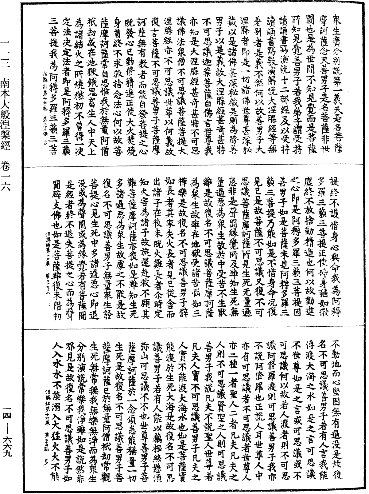 File:《中華大藏經》 第14冊 第669頁.png