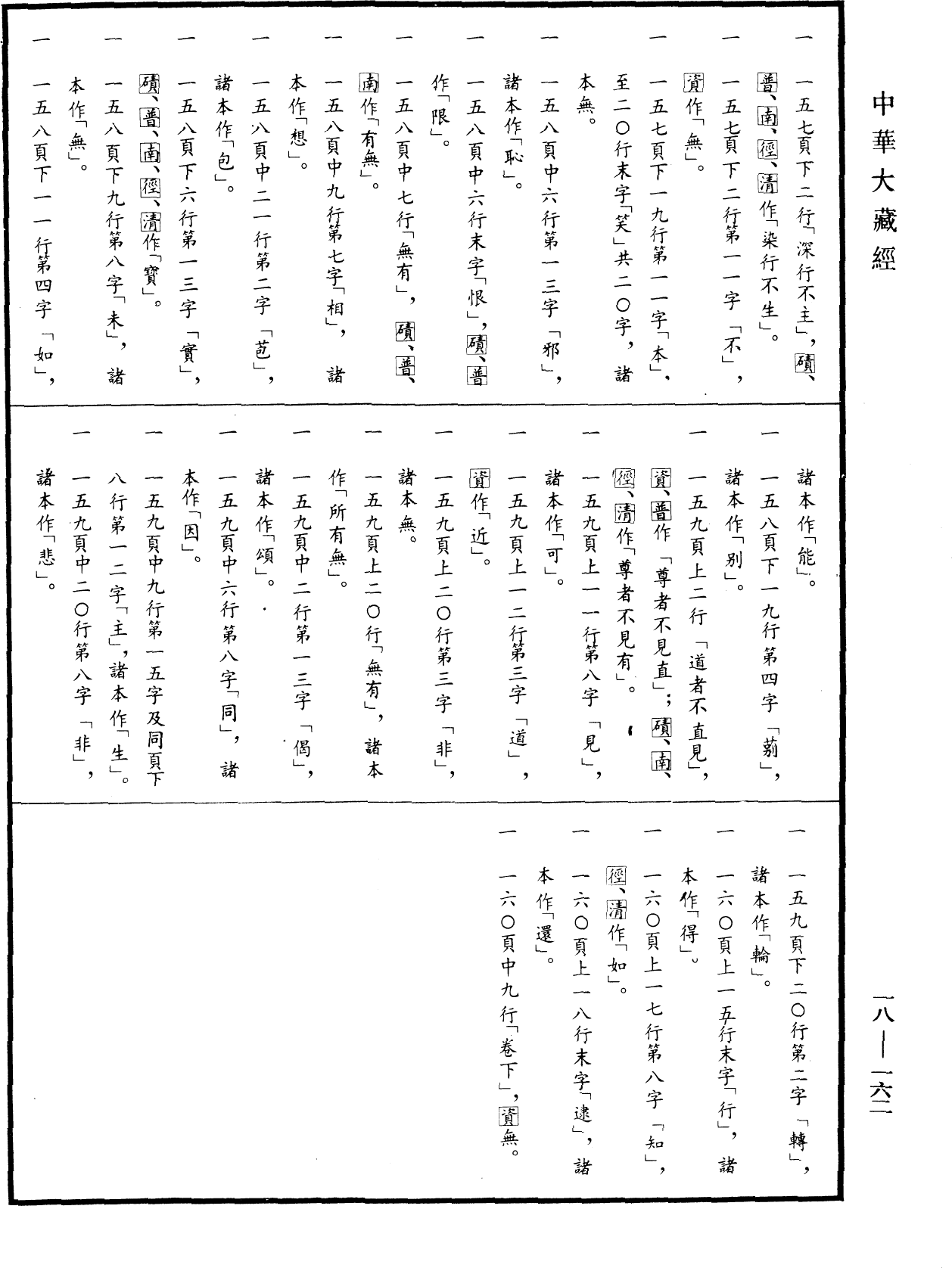 File:《中華大藏經》 第18冊 第162頁.png