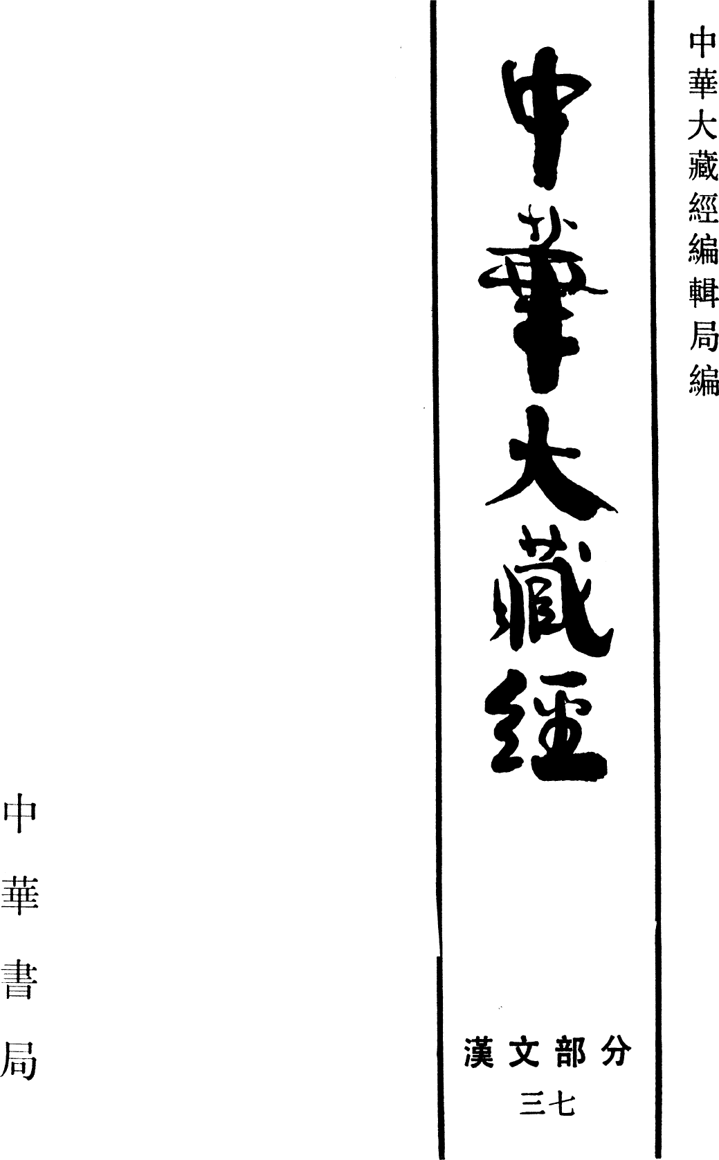 File:《中華大藏經》 第37冊 內封.png