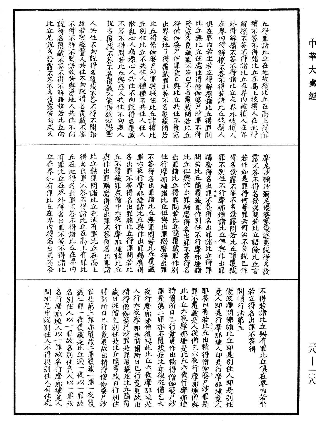 十誦律《中華大藏經》_第38冊_第108頁