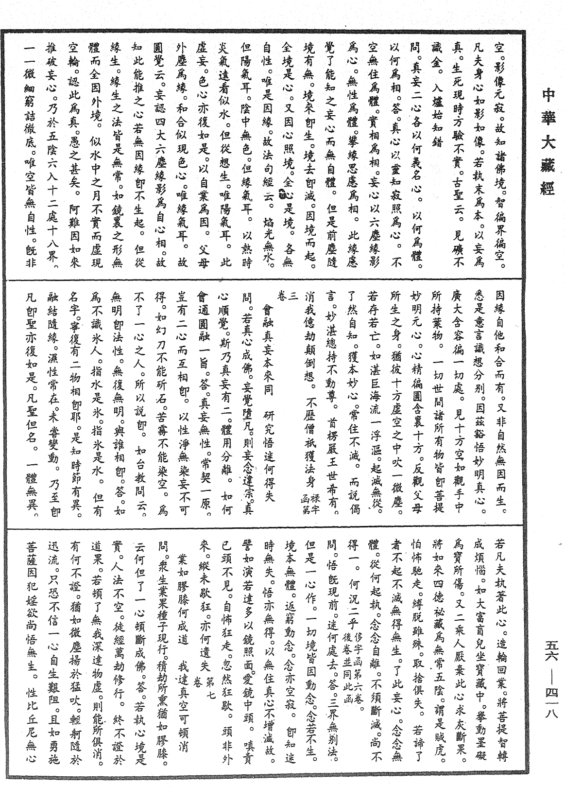 大藏一覽集《中華大藏經》_第56冊_第0418頁