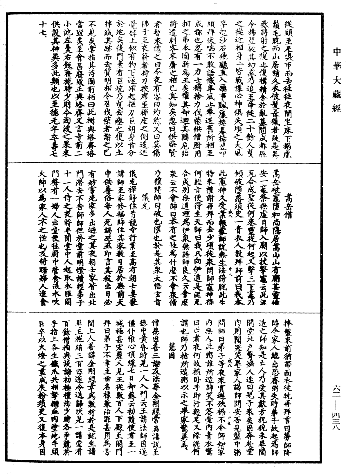 File:《中華大藏經》 第62冊 第0438頁.png