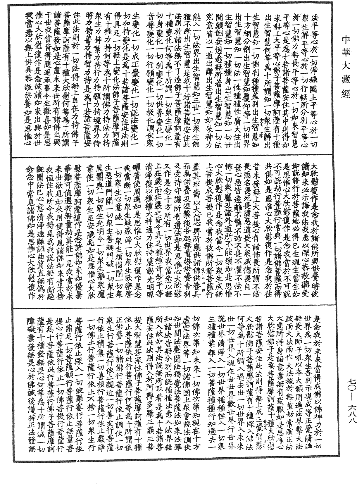 大方廣佛華嚴經合論《中華大藏經》_第70冊_第0688頁