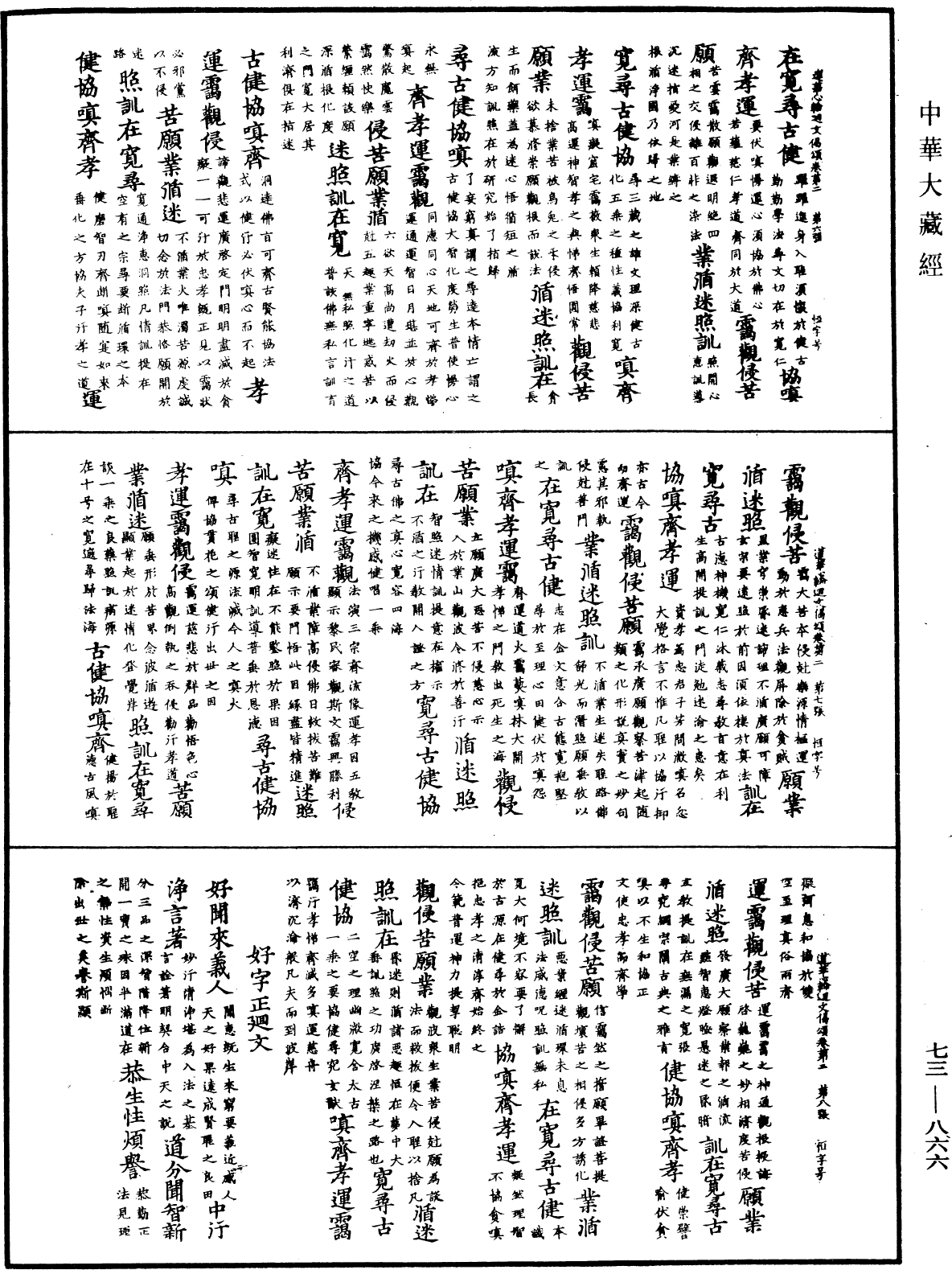 File:《中華大藏經》 第73冊 第0866頁.png