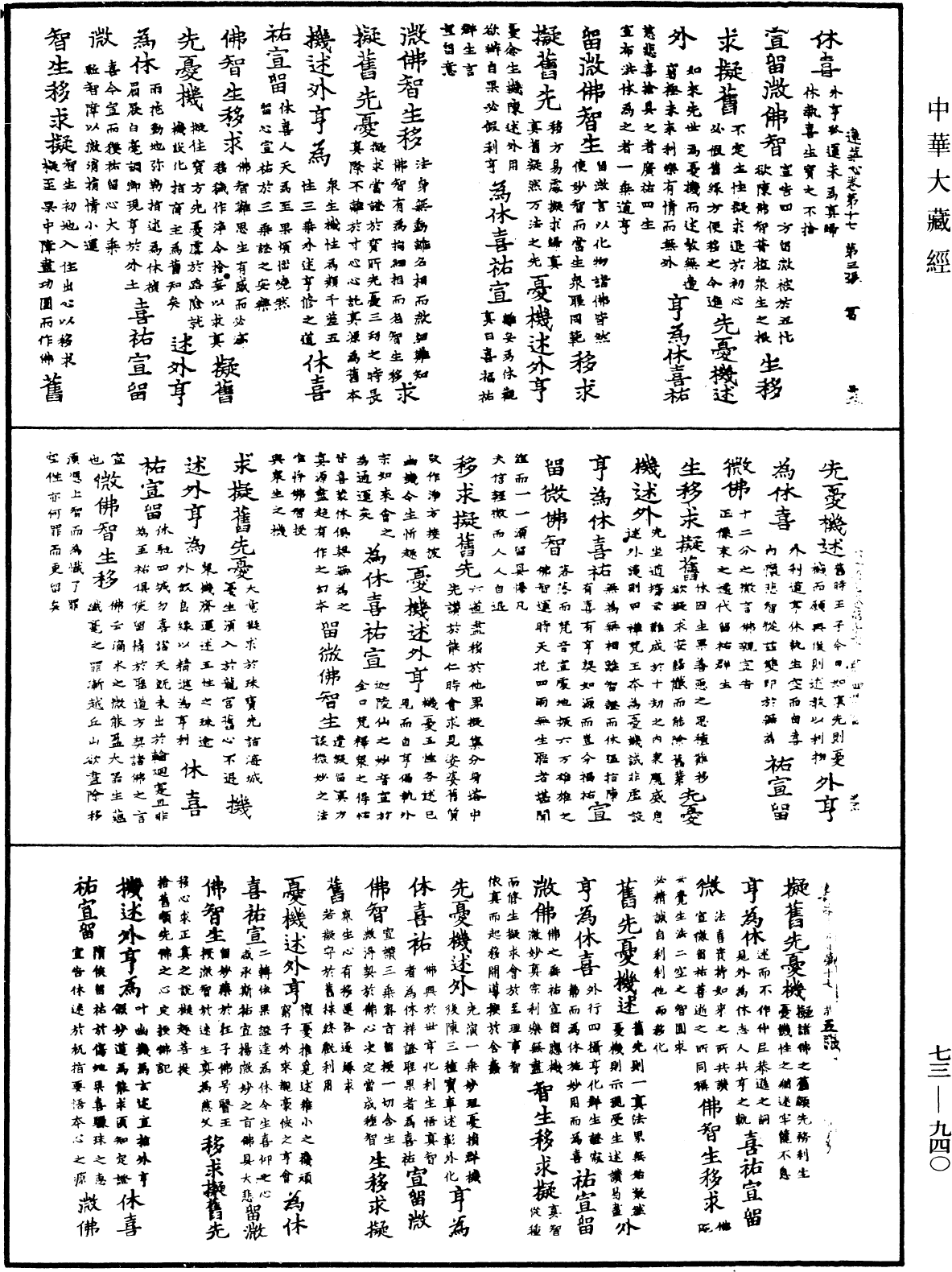 御制莲花心轮回文偈颂《中华大藏经》_第73册_第0940页