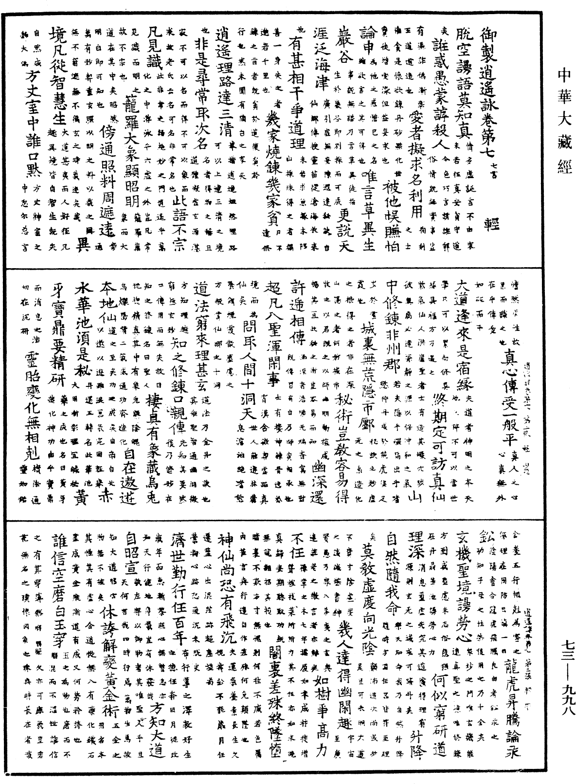 御制逍遥咏《中华大藏经》_第73册_第0998页