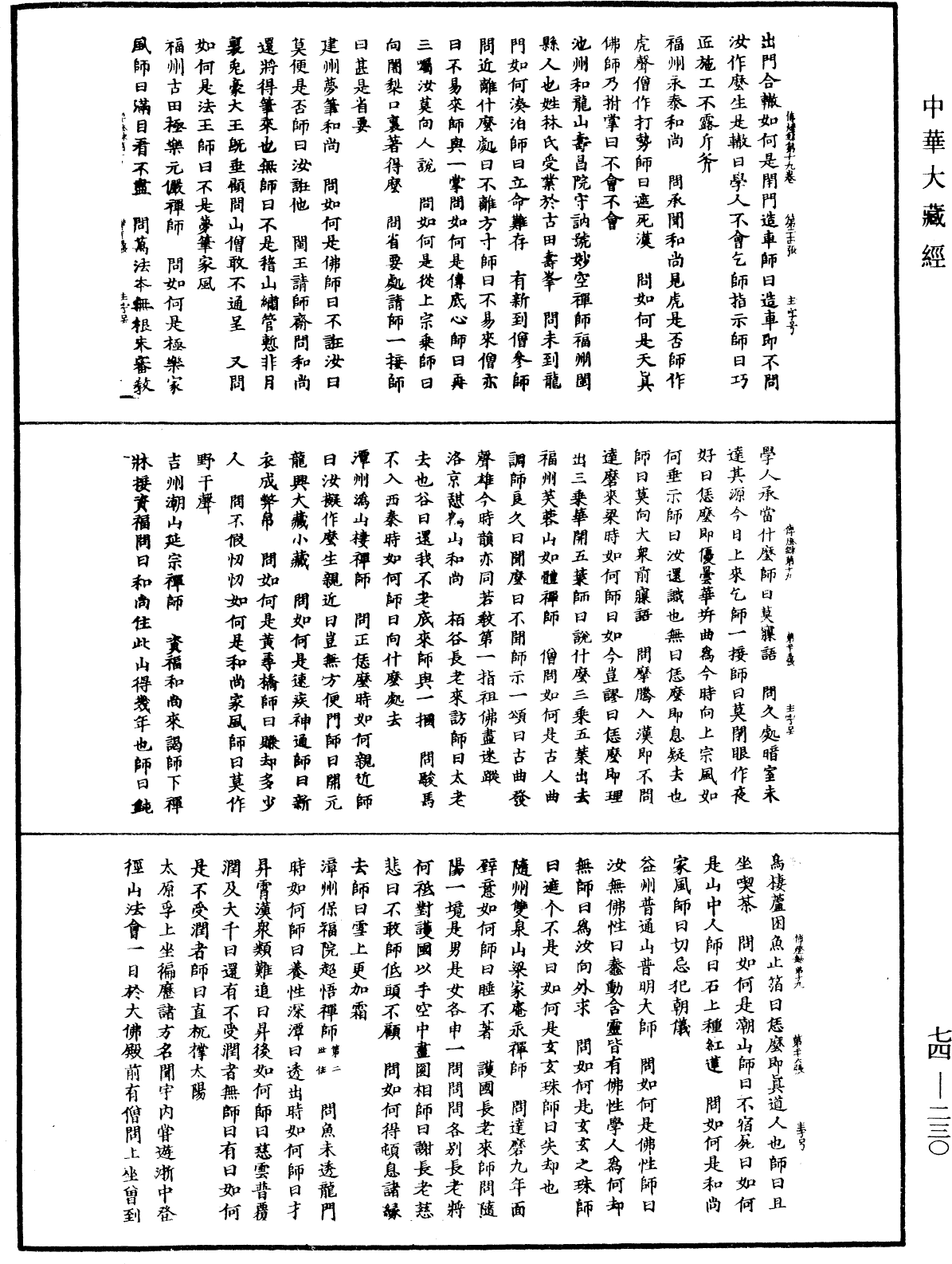 景德傳燈錄《中華大藏經》_第74冊_第230頁