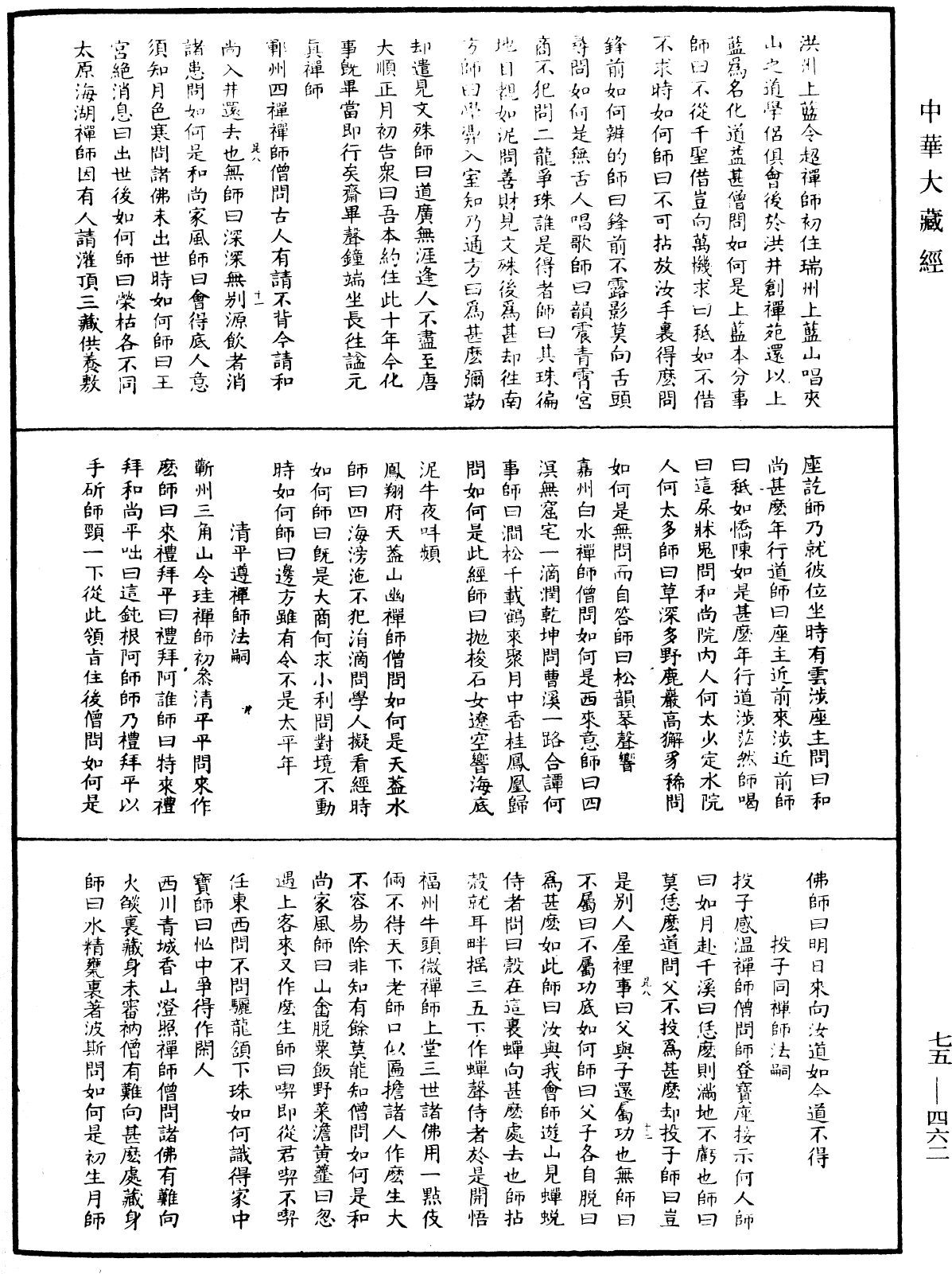 File:《中華大藏經》 第75冊 第462頁.png
