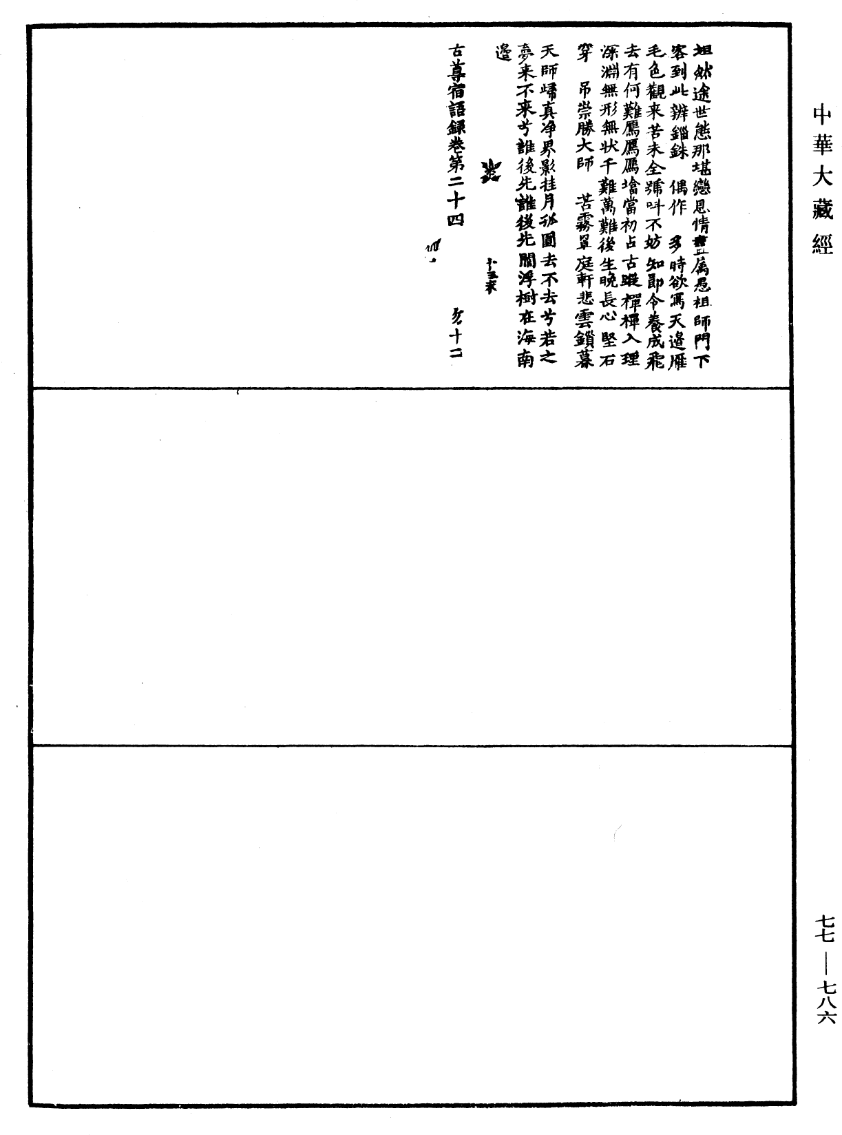 古尊宿语录《中华大藏经》_第77册_第786页