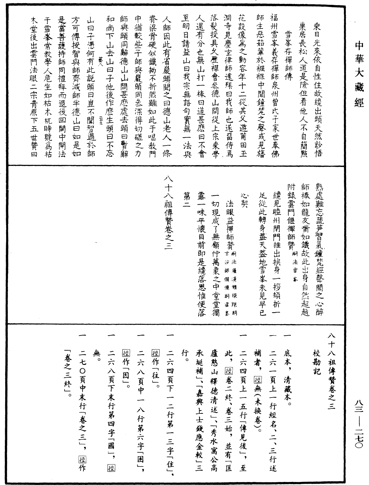 File:《中華大藏經》 第83冊 第0270頁.png