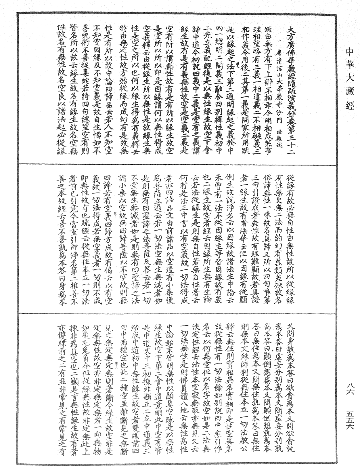 大方廣佛華嚴經隨疏演義鈔《中華大藏經》_第86冊_第0556頁