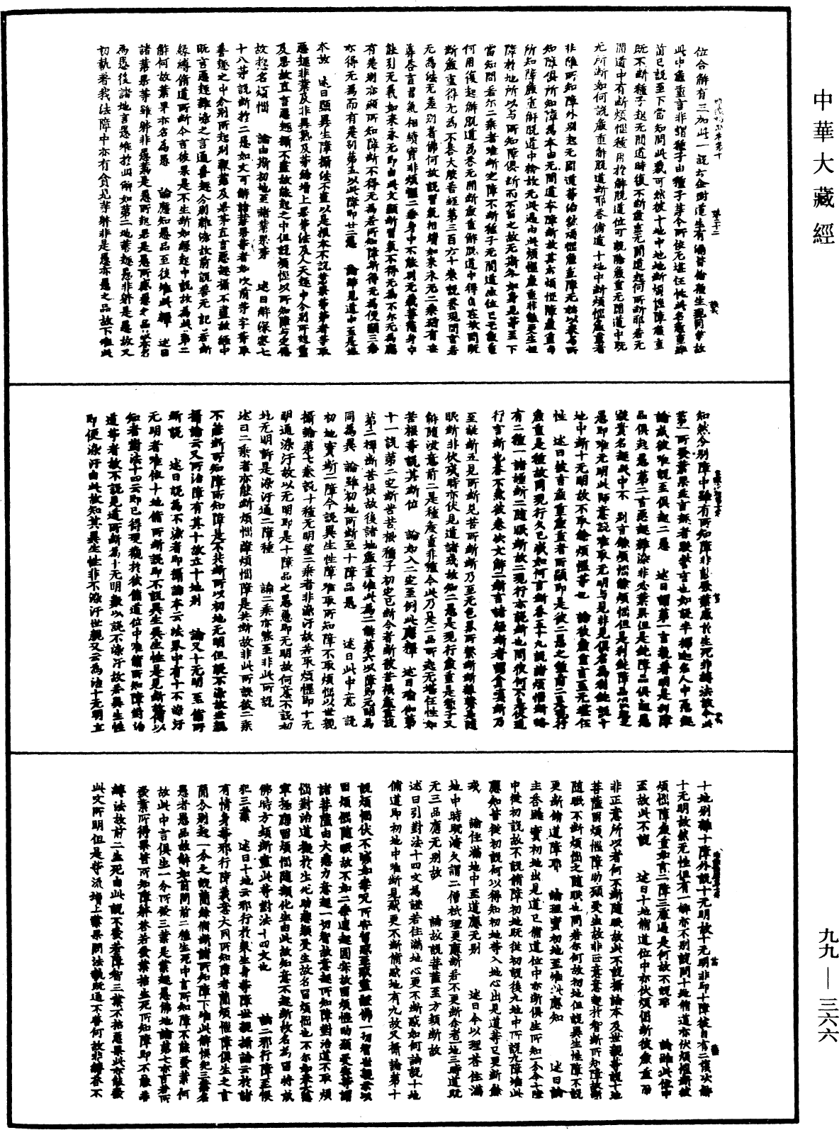 成唯識論述記《中華大藏經》_第99冊_第366頁