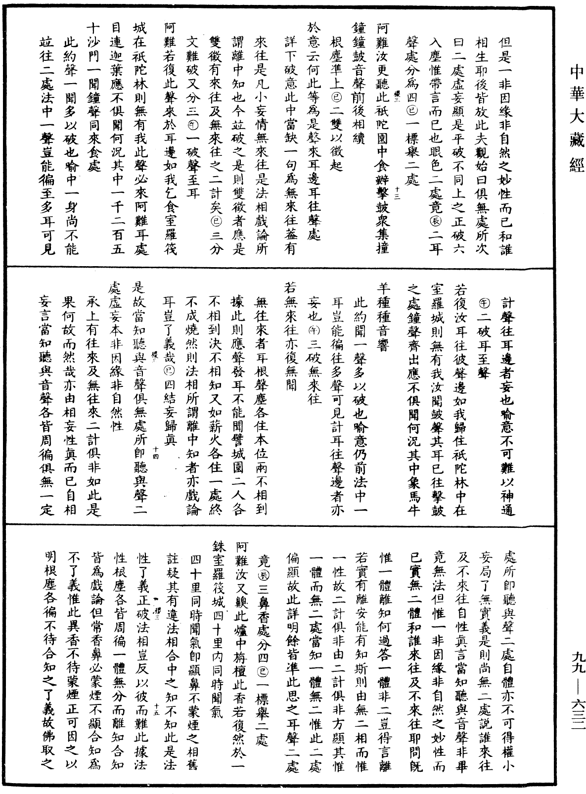 File:《中華大藏經》 第99冊 第632頁.png