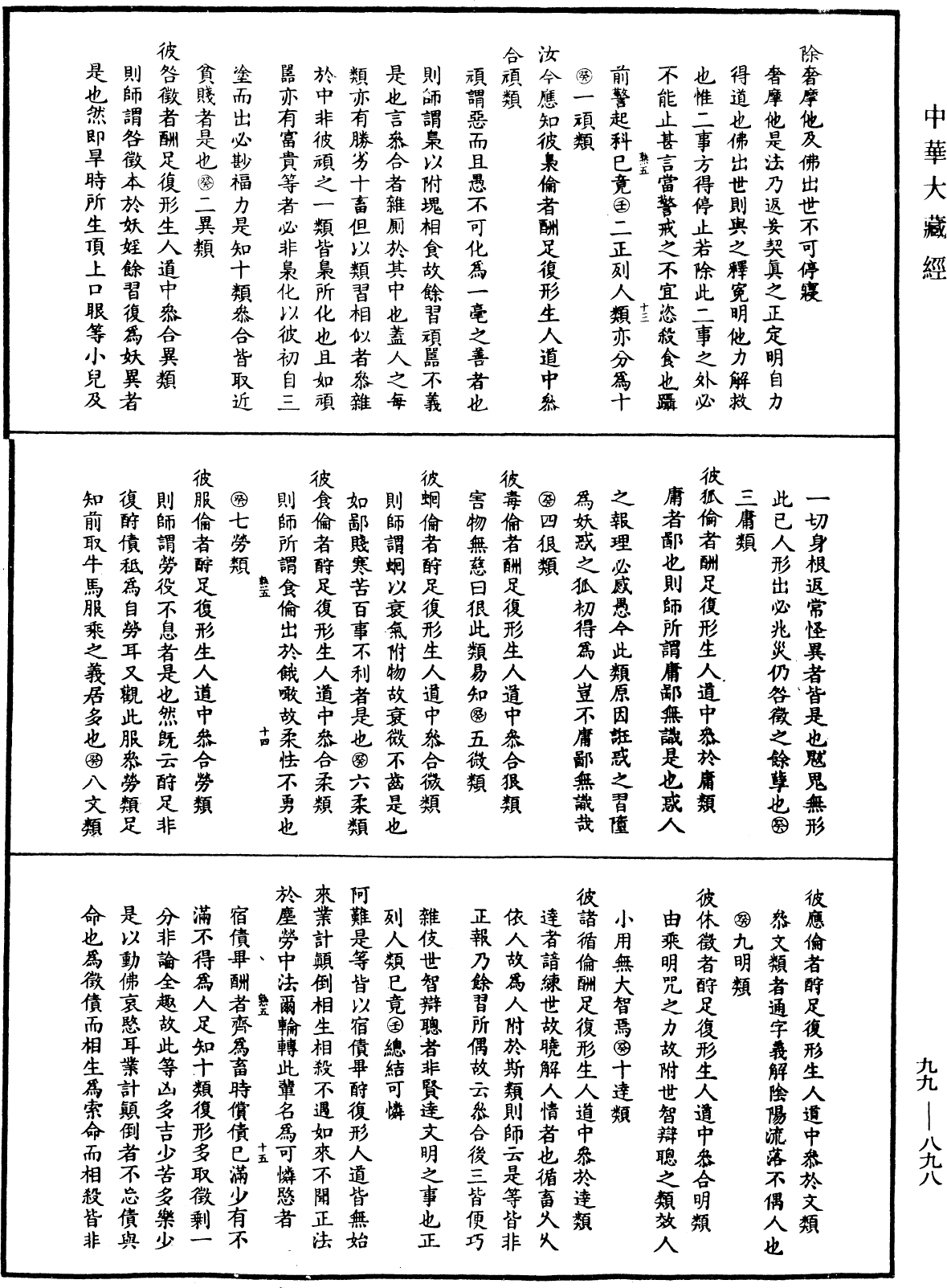 File:《中華大藏經》 第99冊 第898頁.png