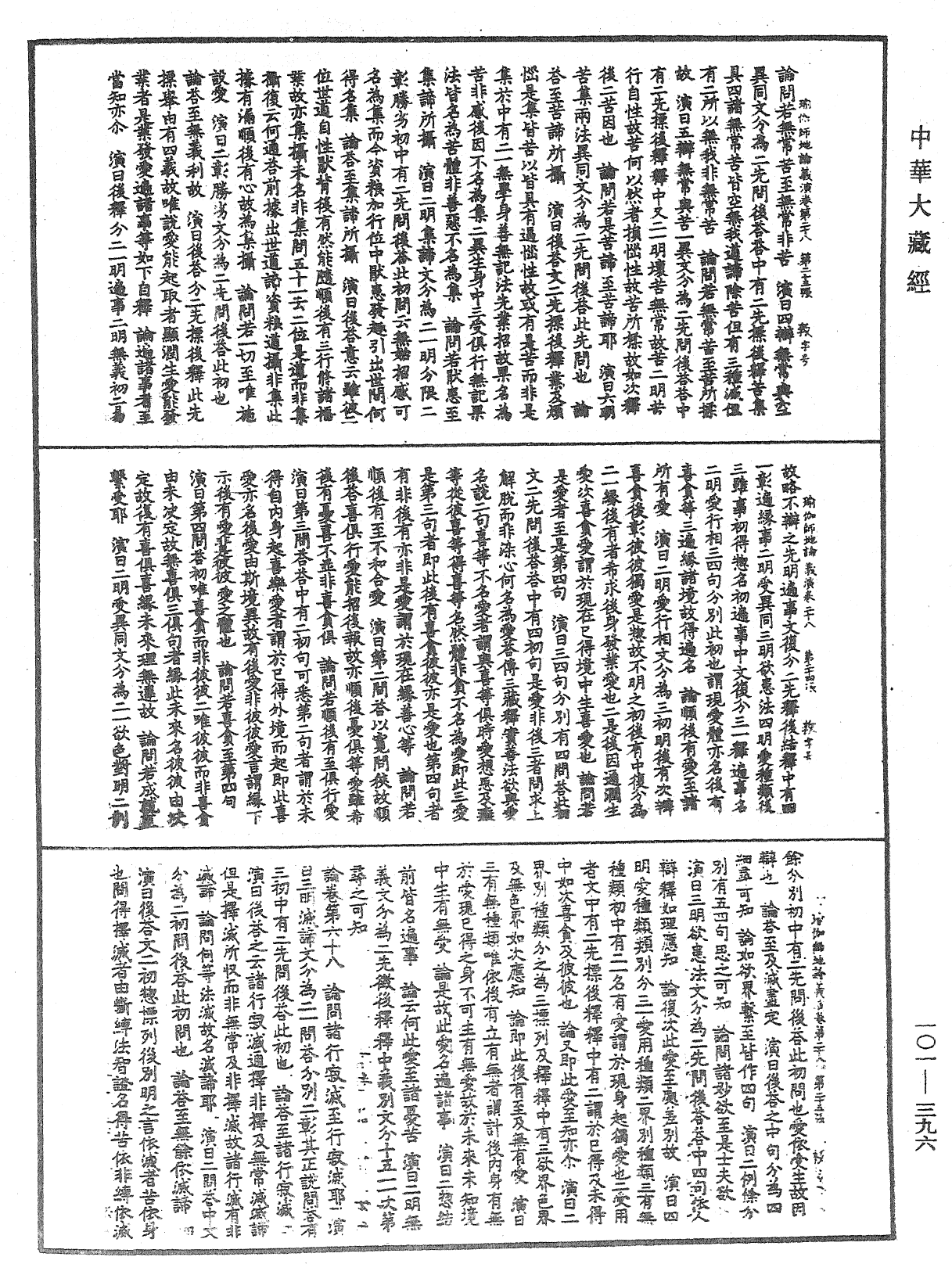 瑜伽师地论义演《中华大藏经》_第101册_第396页