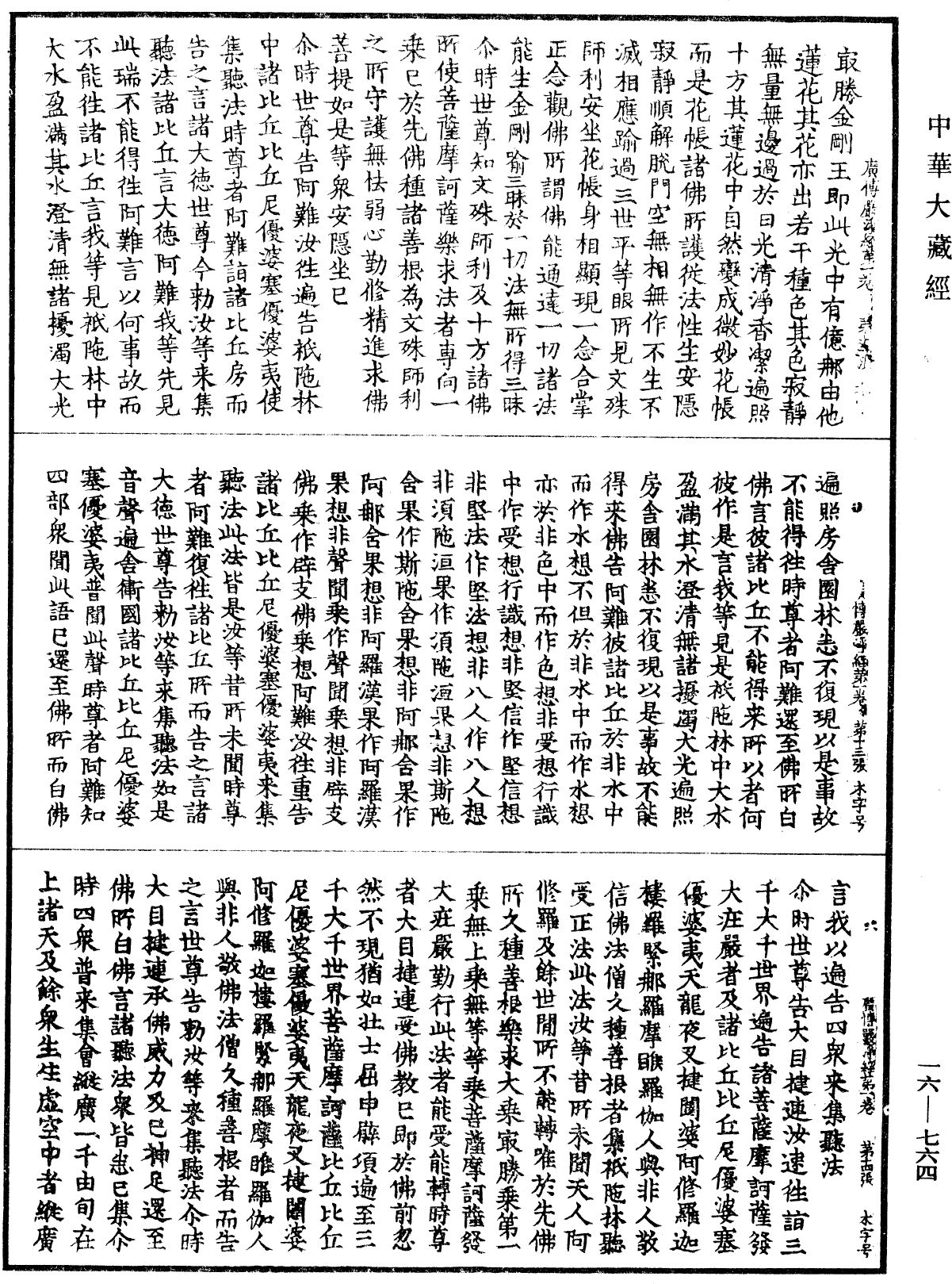 File:《中華大藏經》 第16冊 第764頁.png