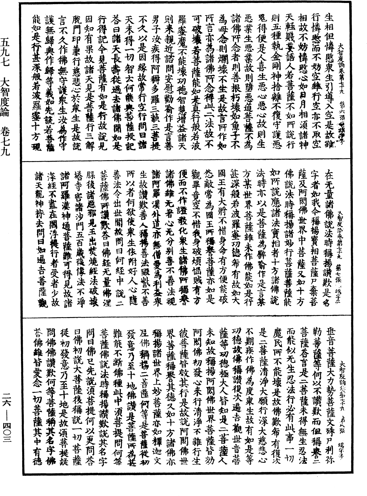 大智度論《中華大藏經》_第26冊_第403頁