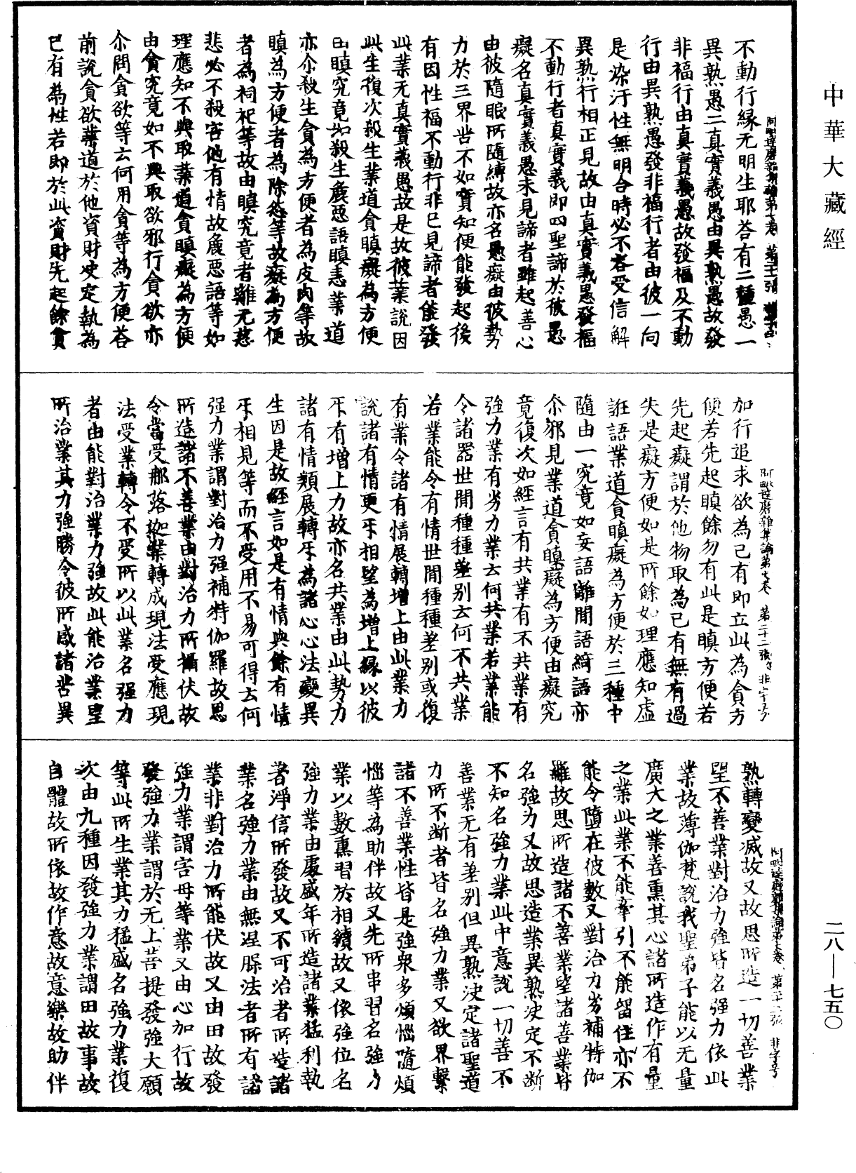 大乘阿毗达磨杂集论《中华大藏经》_第28册_第0750页