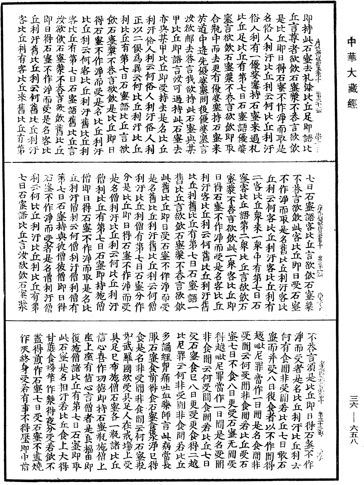 摩訶僧祇律《中華大藏經》_第36冊_第0658頁