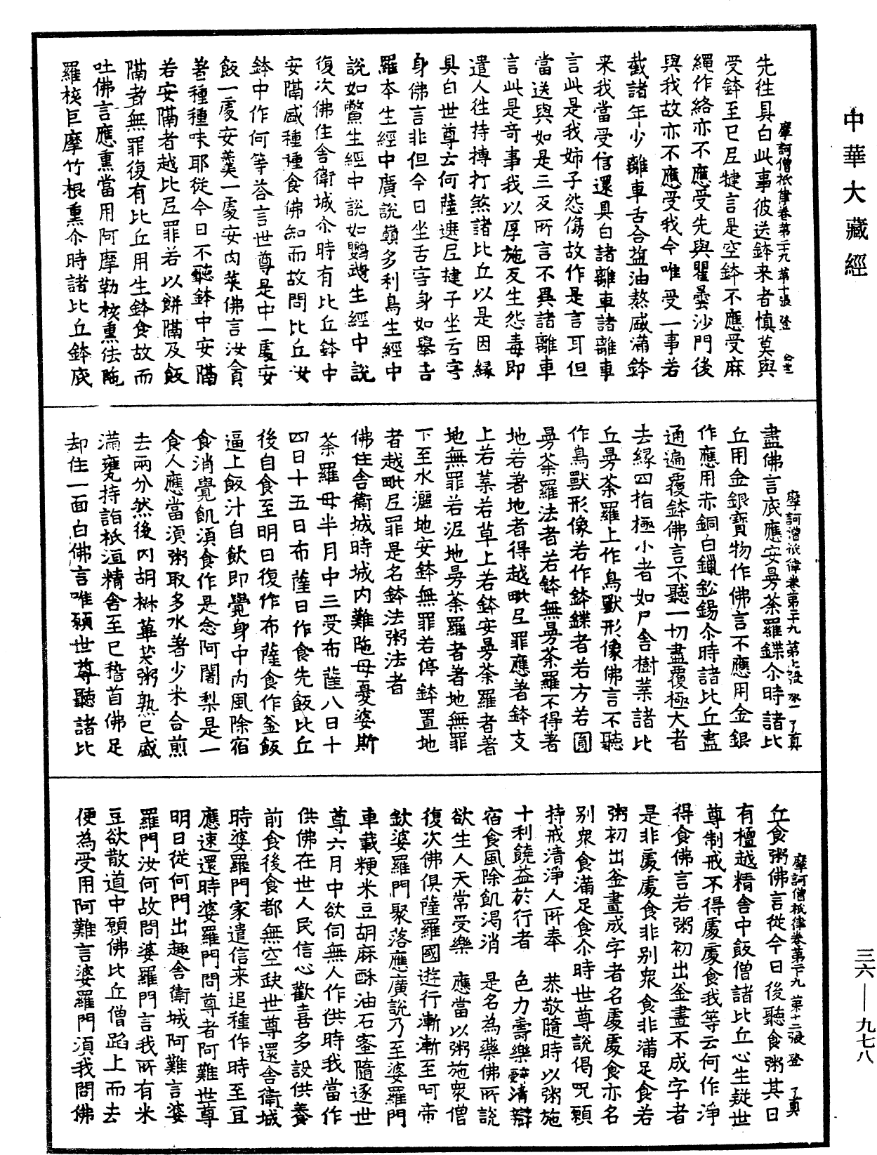 摩訶僧祇律《中華大藏經》_第36冊_第0978頁