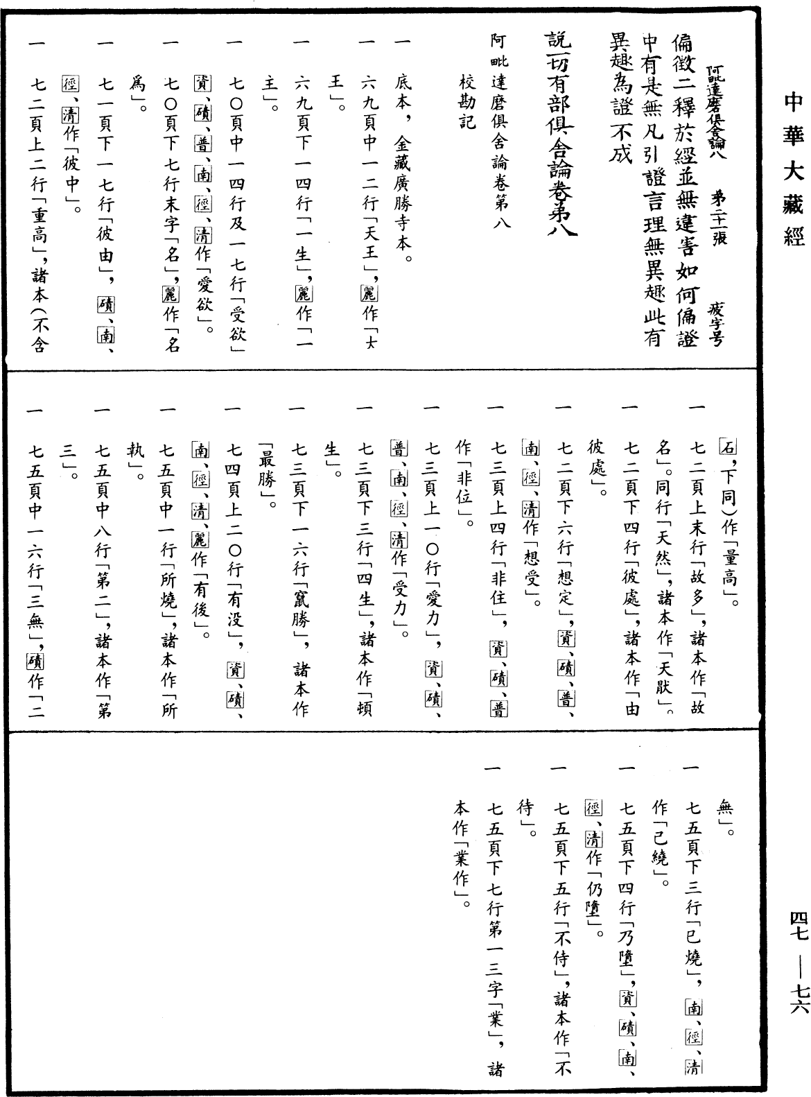 File:《中華大藏經》 第47冊 第076頁.png