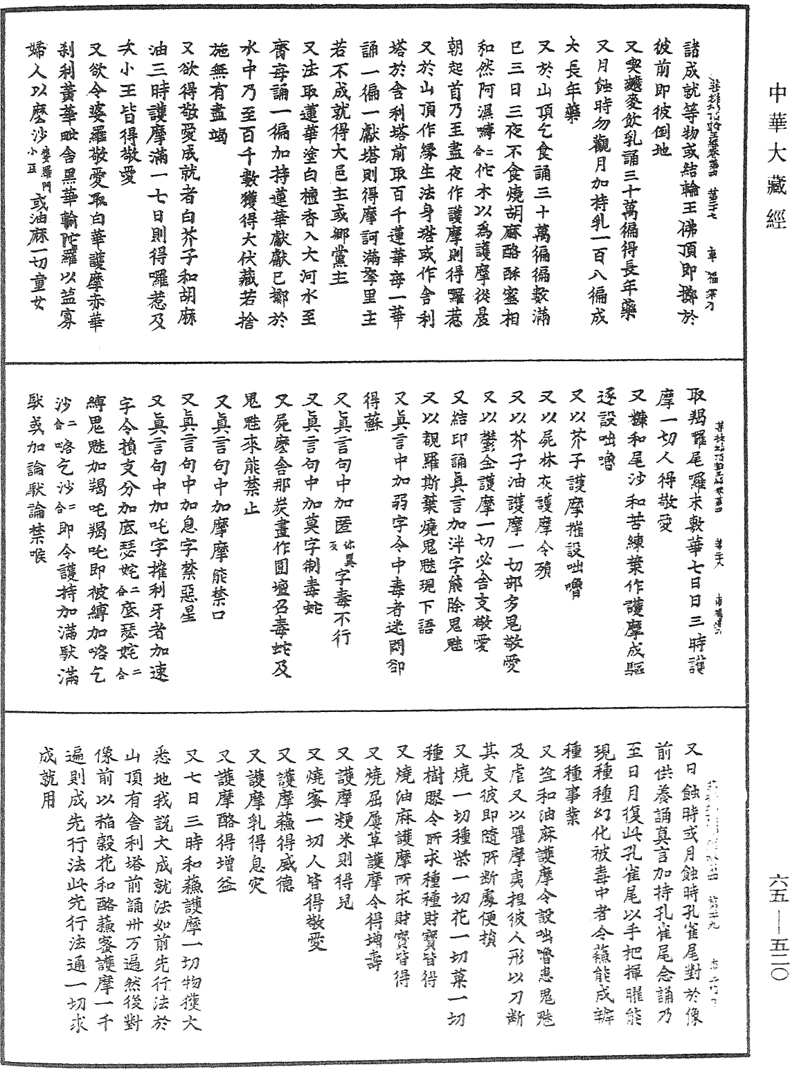 菩提場所說一字頂輪王經《中華大藏經》_第65冊_第0520頁