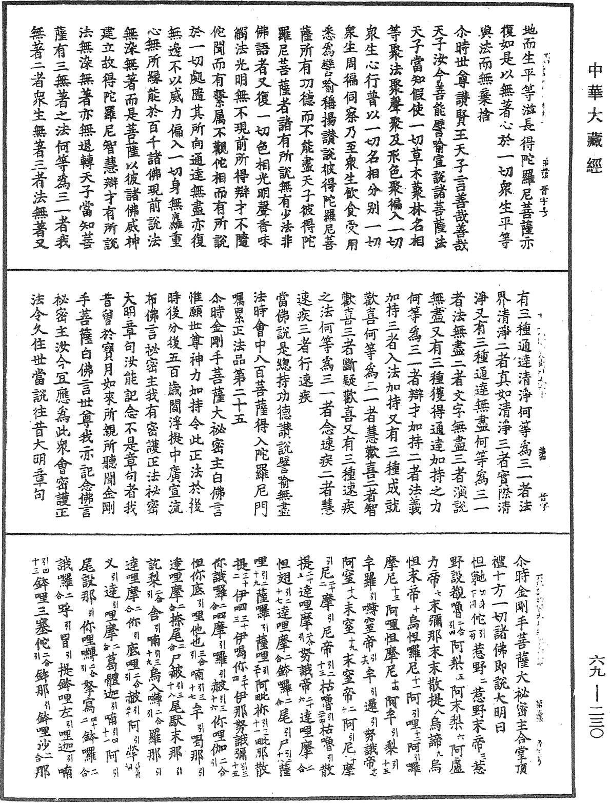 File:《中華大藏經》 第69冊 第230頁.png