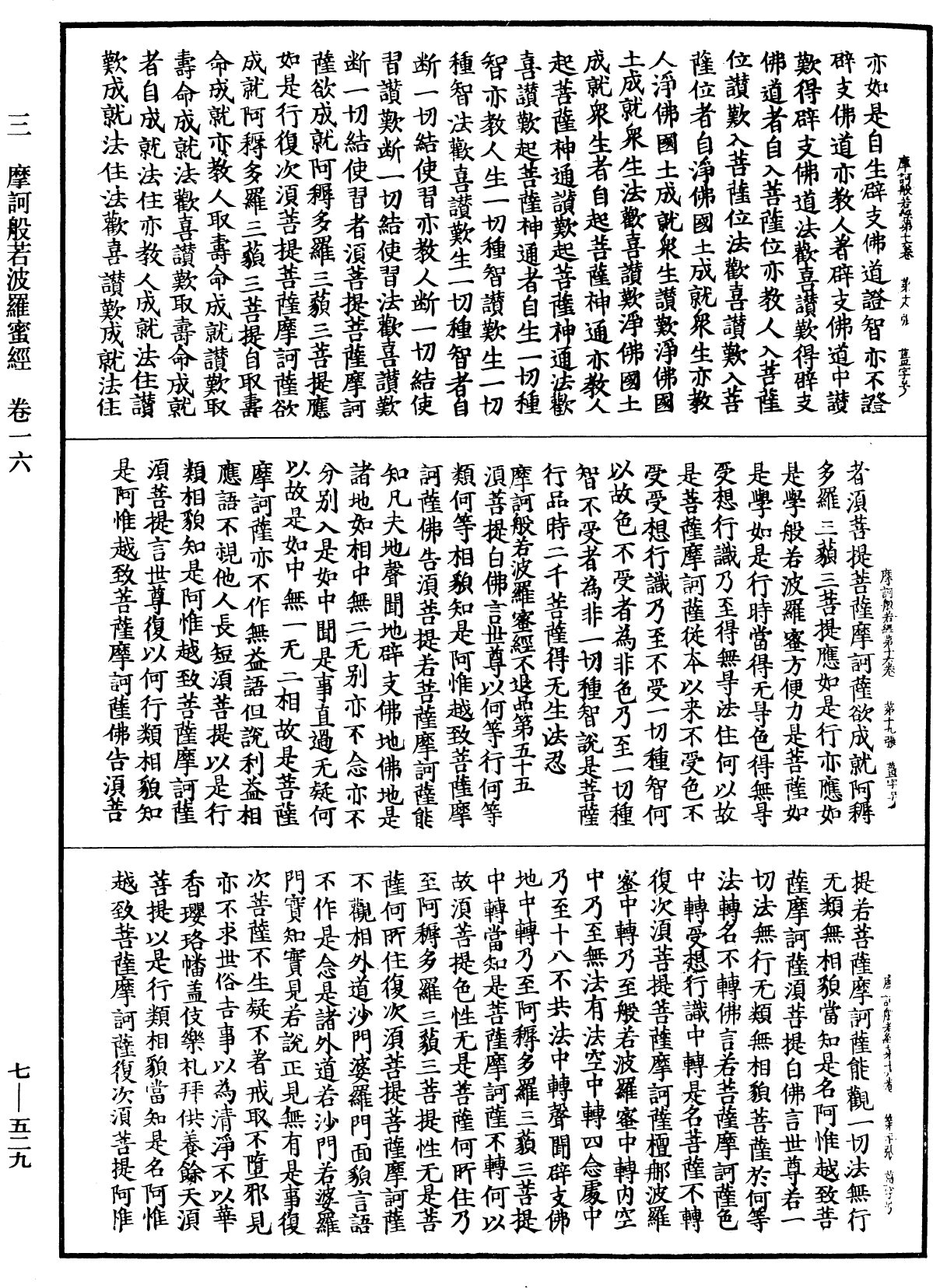 摩訶般若波羅蜜經《中華大藏經》_第7冊_第0529頁