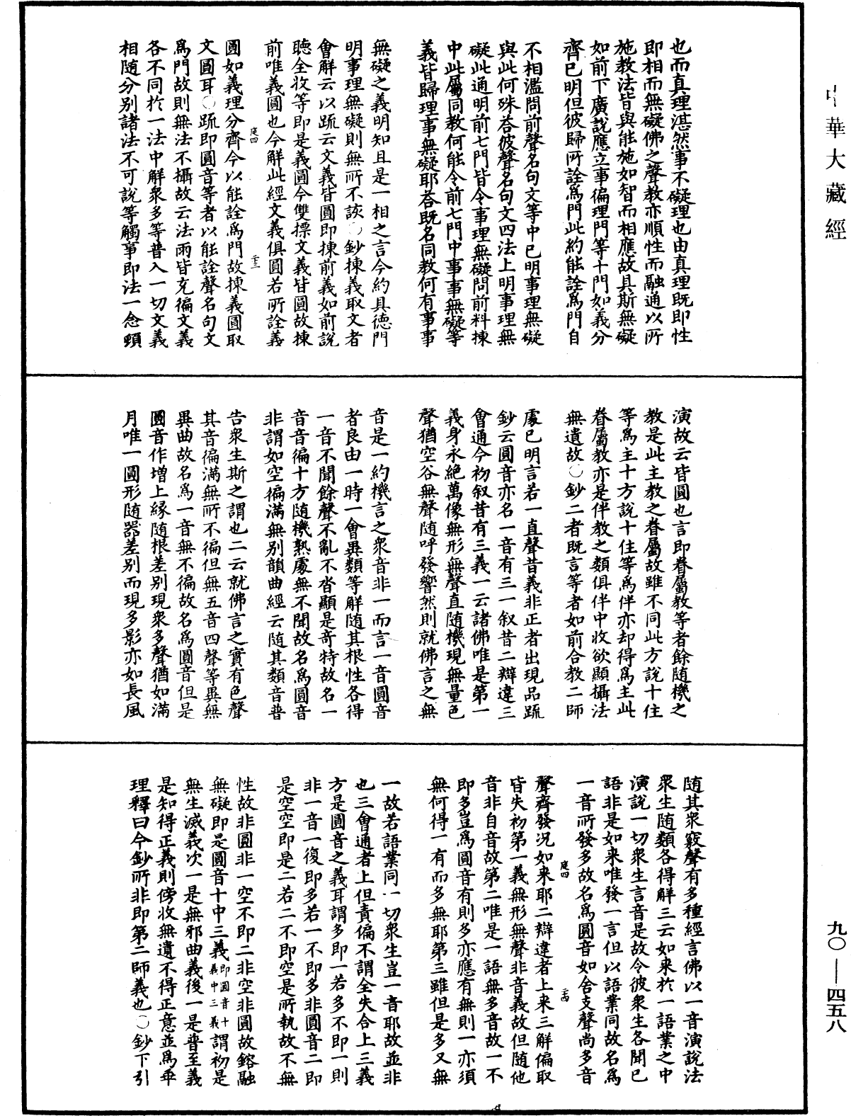 File:《中華大藏經》 第90冊 第458頁.png