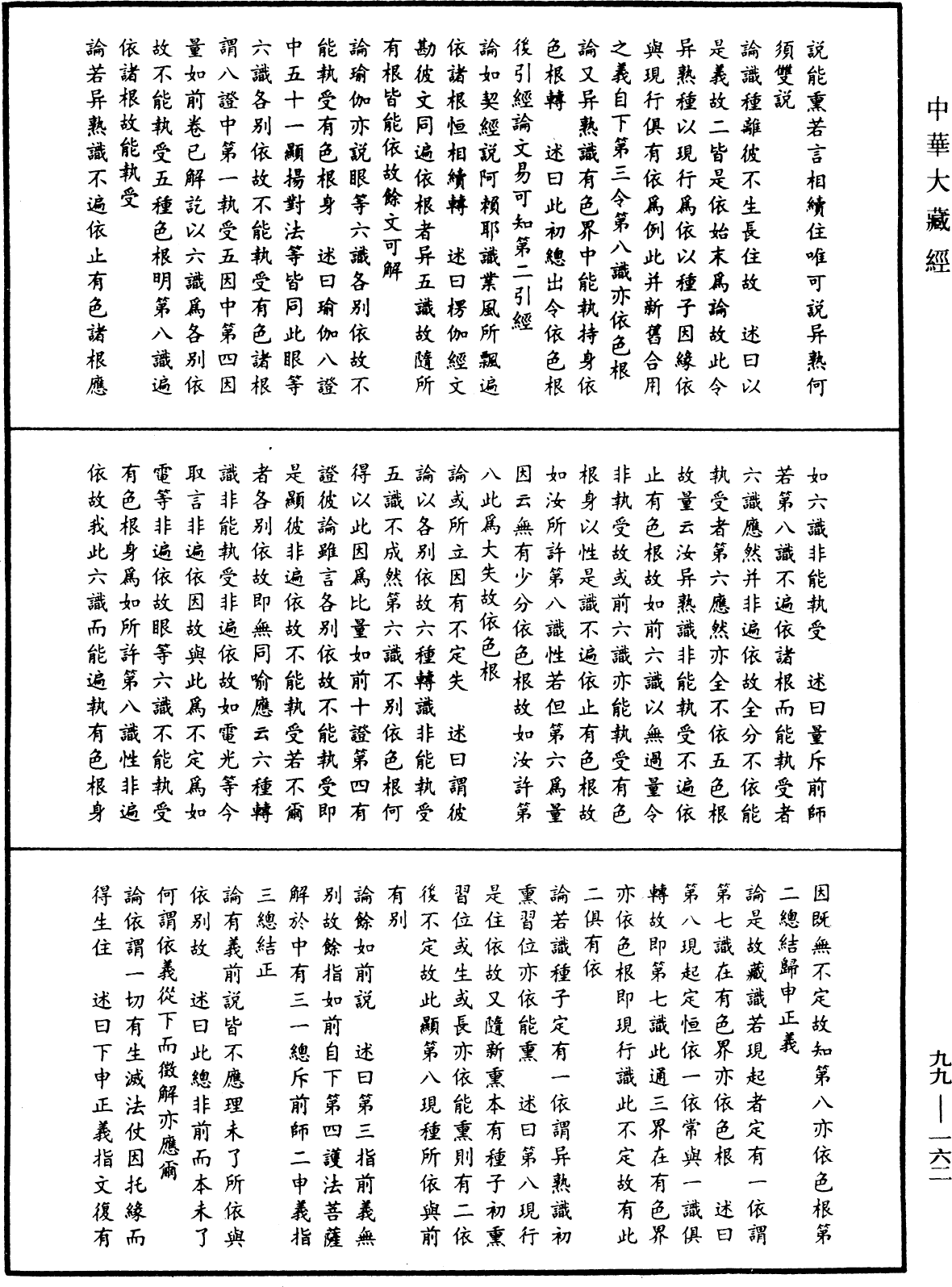 成唯識論述記《中華大藏經》_第99冊_第162頁