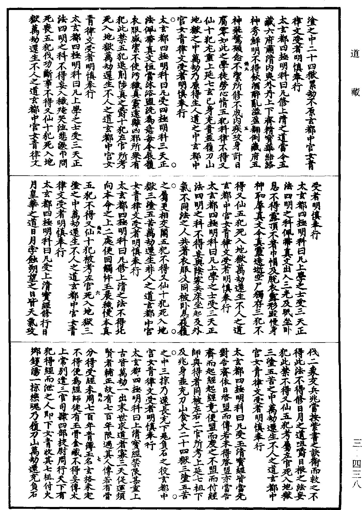 太真玉帝四極明科經《道藏》第3冊_第0438頁