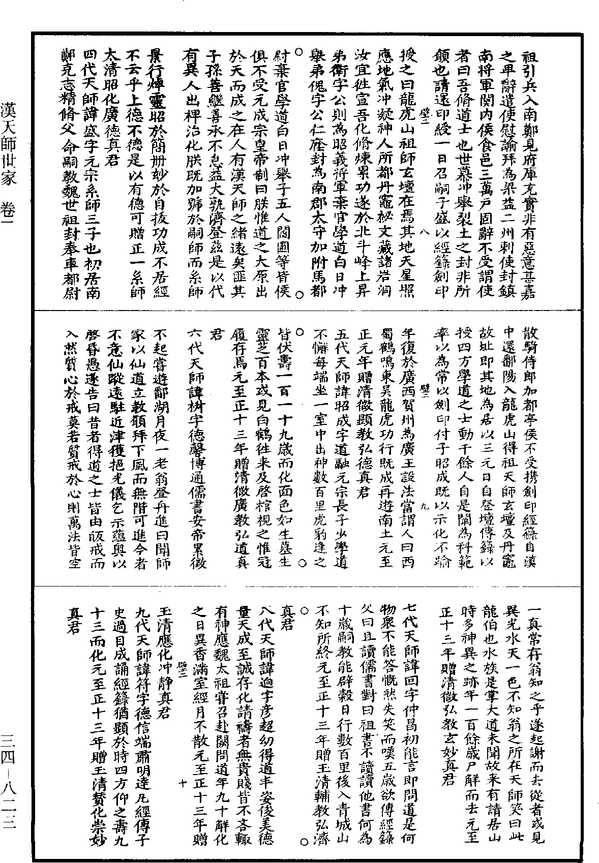 漢天師世家《道藏》第34冊_第823頁