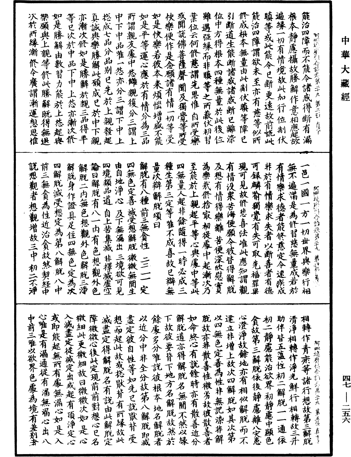 File:《中華大藏經》 第47冊 第256頁.png