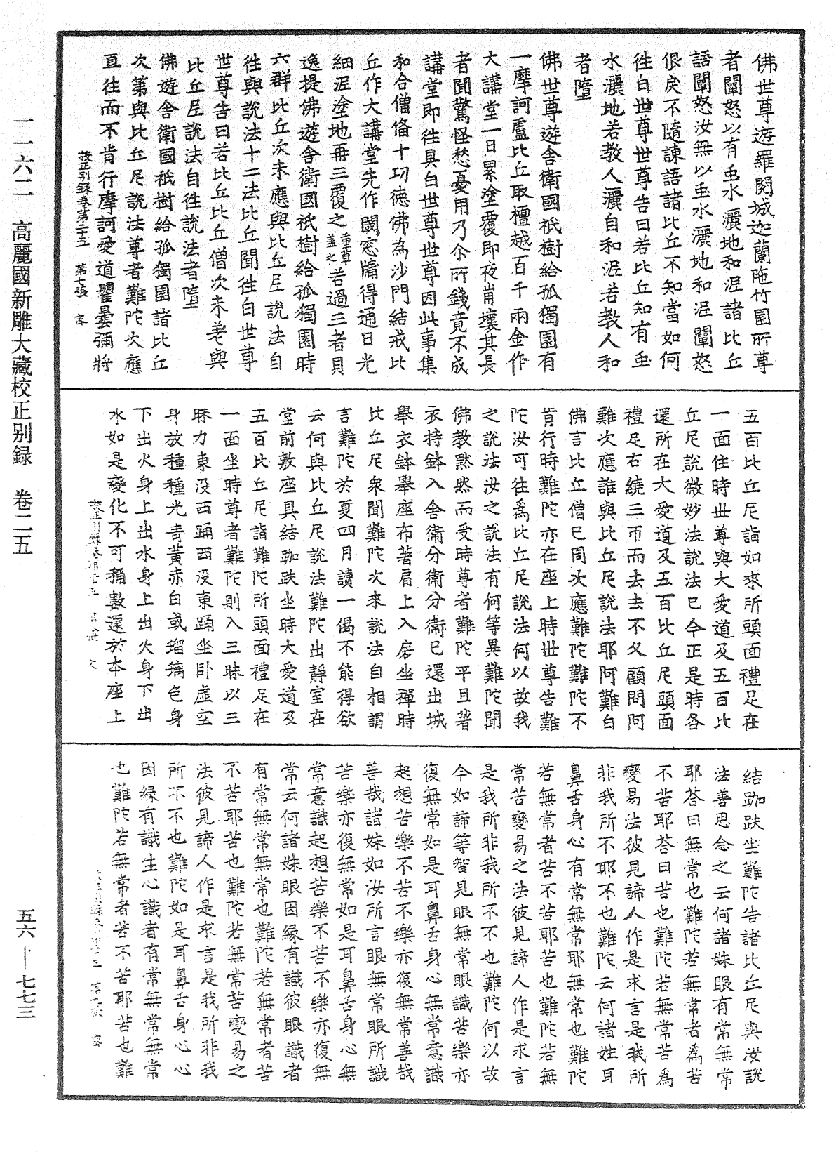 高麗國新雕大藏校正別錄《中華大藏經》_第56冊_第0773頁