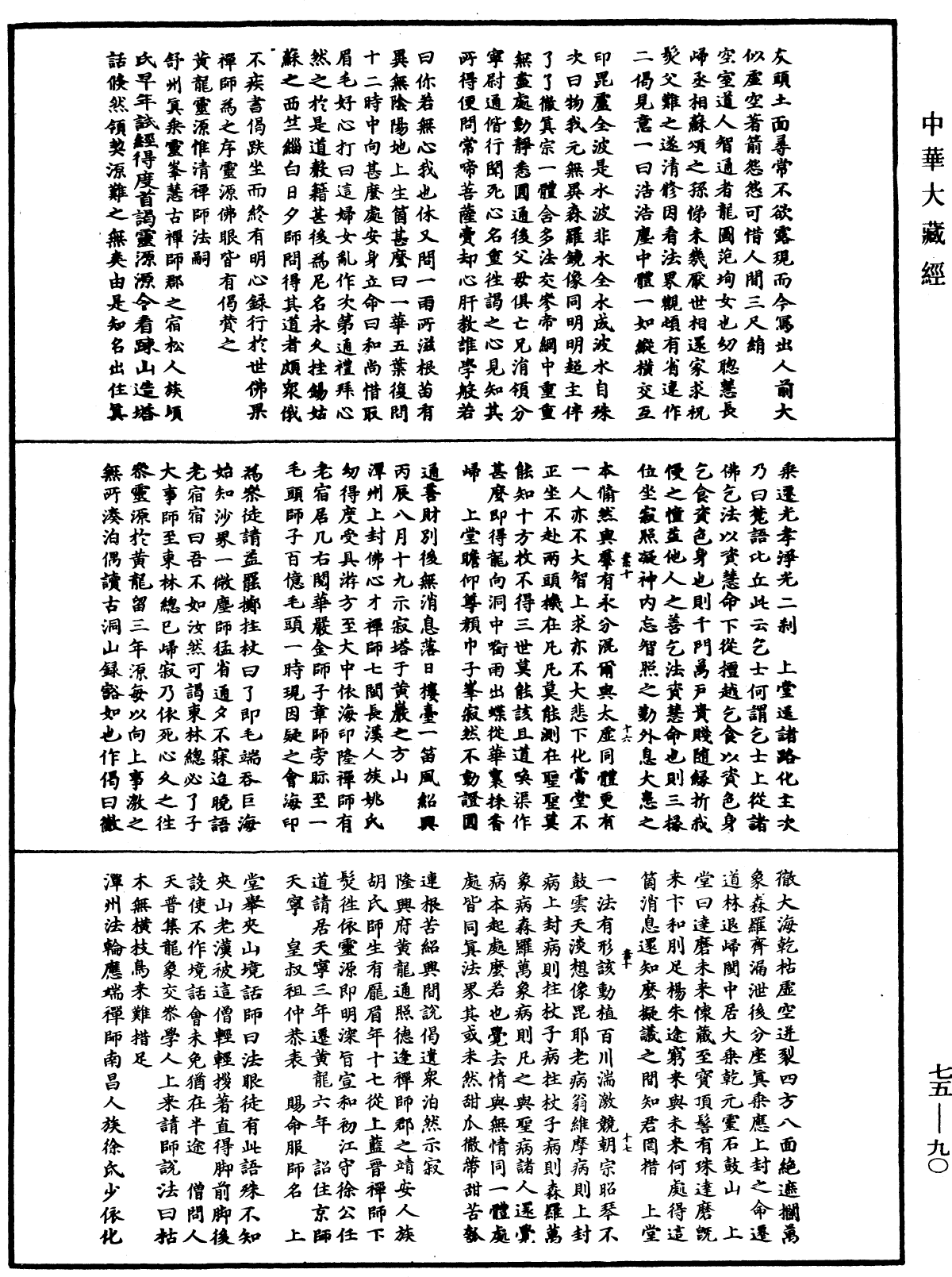 File:《中華大藏經》 第75冊 第090頁.png