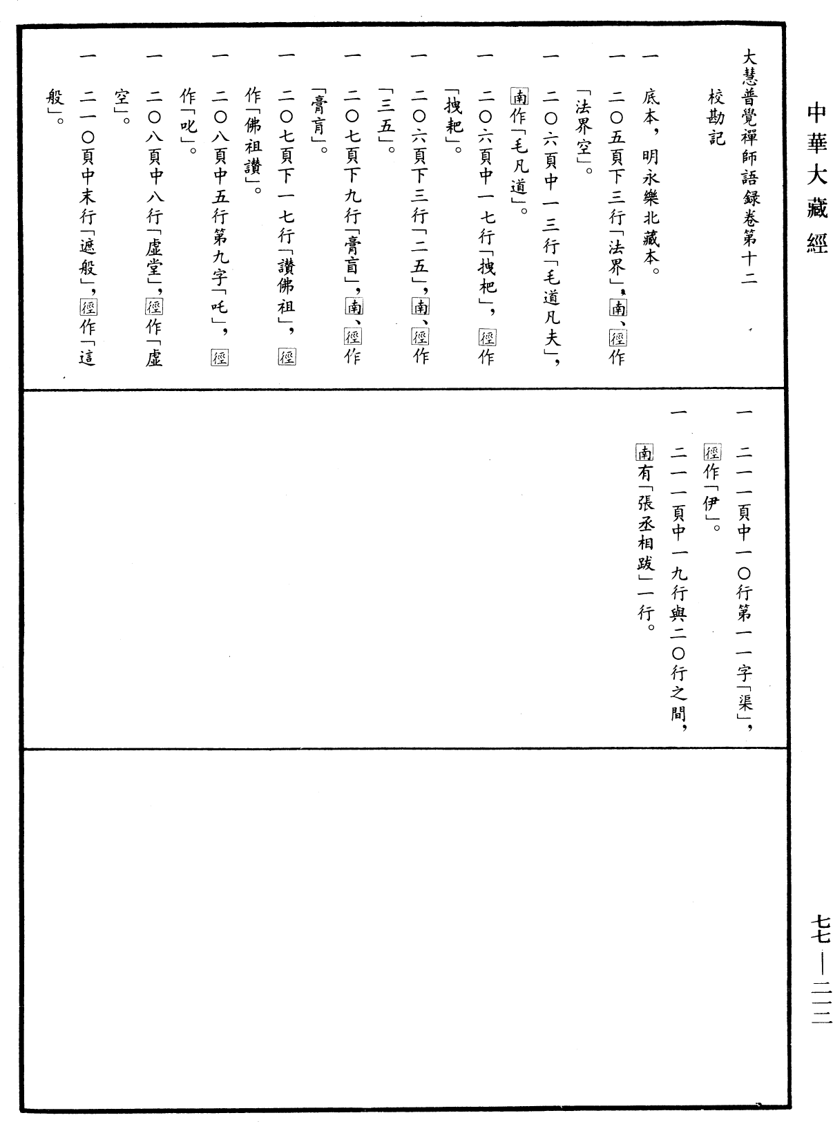 File:《中華大藏經》 第77冊 第212頁.png